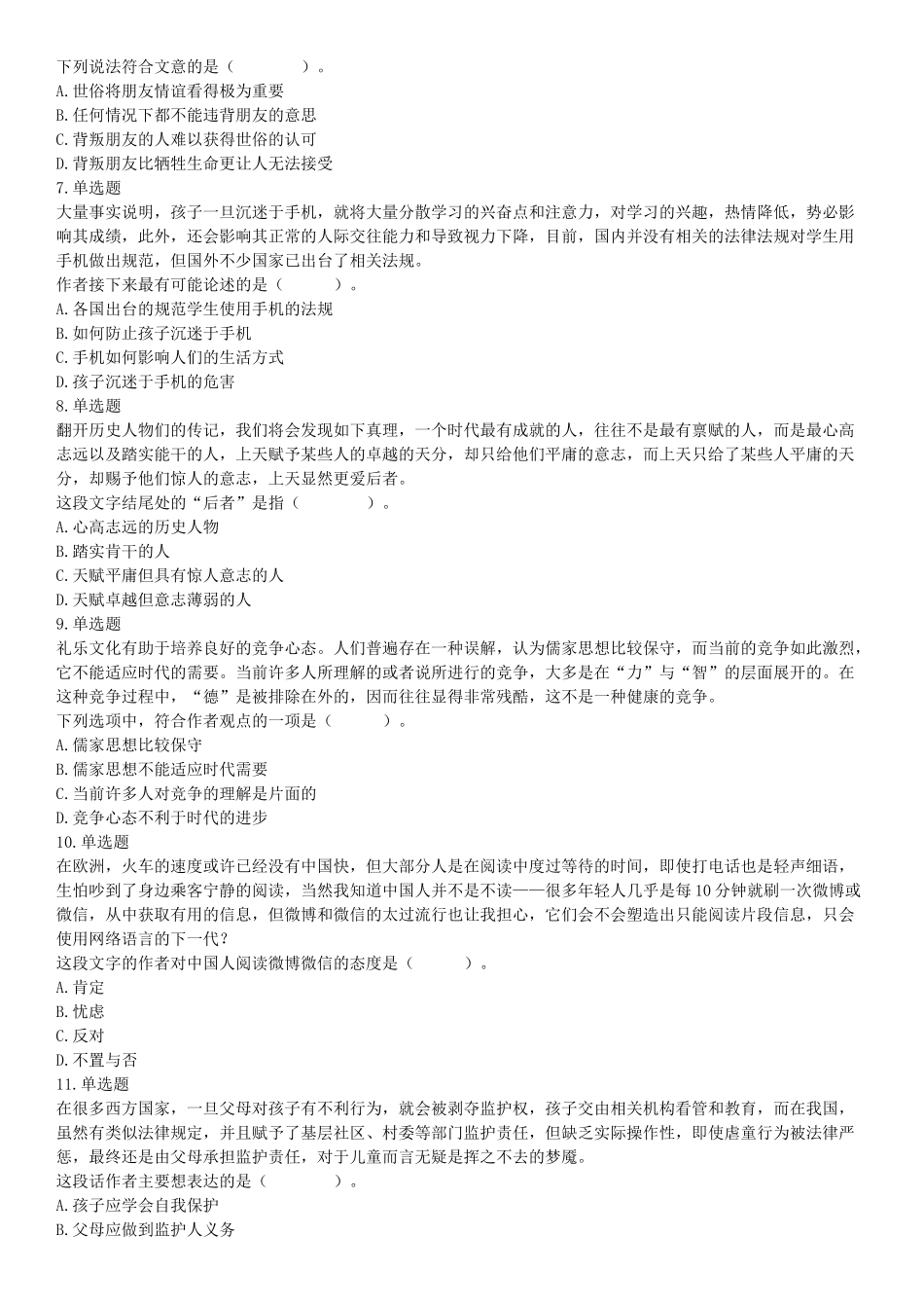 2016年4月16日四川省雅安市事业单位考试《职业能力倾向测试》精选题（网友回忆版）【更多资料加入翰轩学社】.docx_第2页