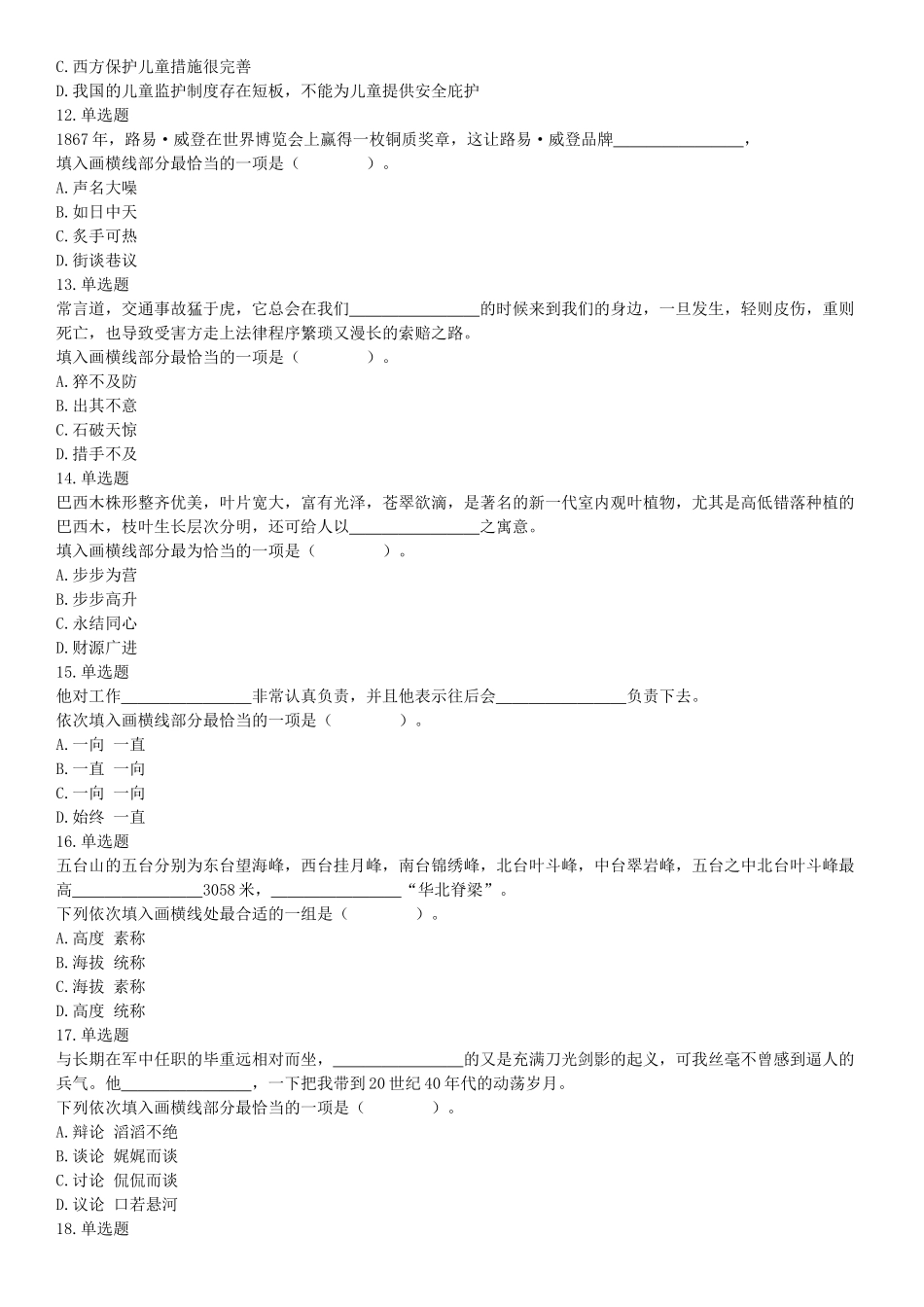 2016年4月16日四川省雅安市事业单位考试《职业能力倾向测试》精选题（网友回忆版）【更多资料加入翰轩学社】.docx_第3页