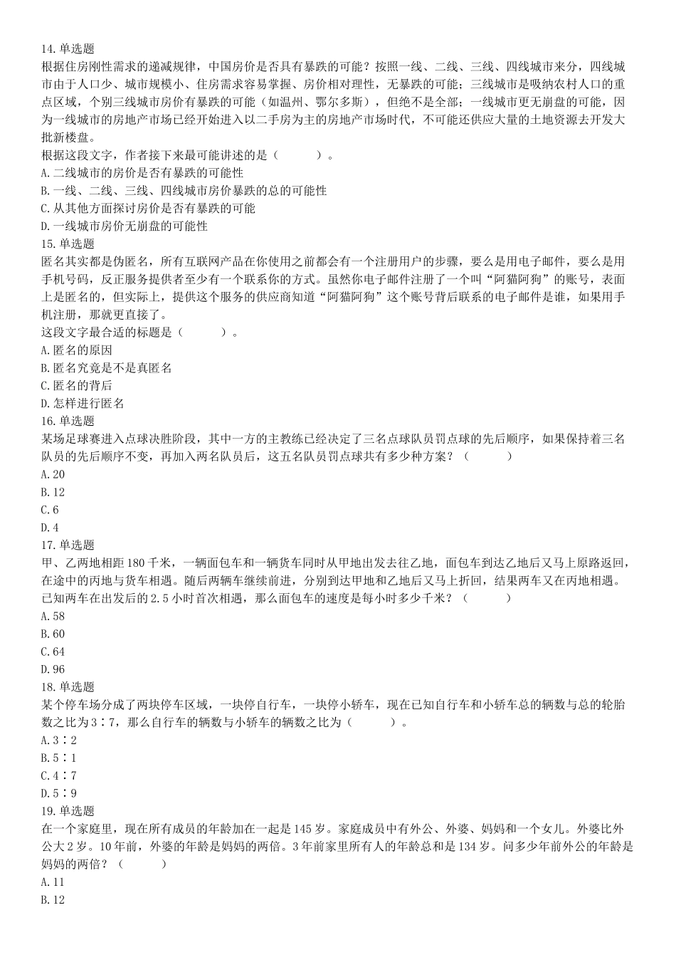 2019年山西省忻州市静乐县事业单位考试《职业能力测试》精选题（网友回忆版）【更多资料加入翰轩学社】.docx_第3页