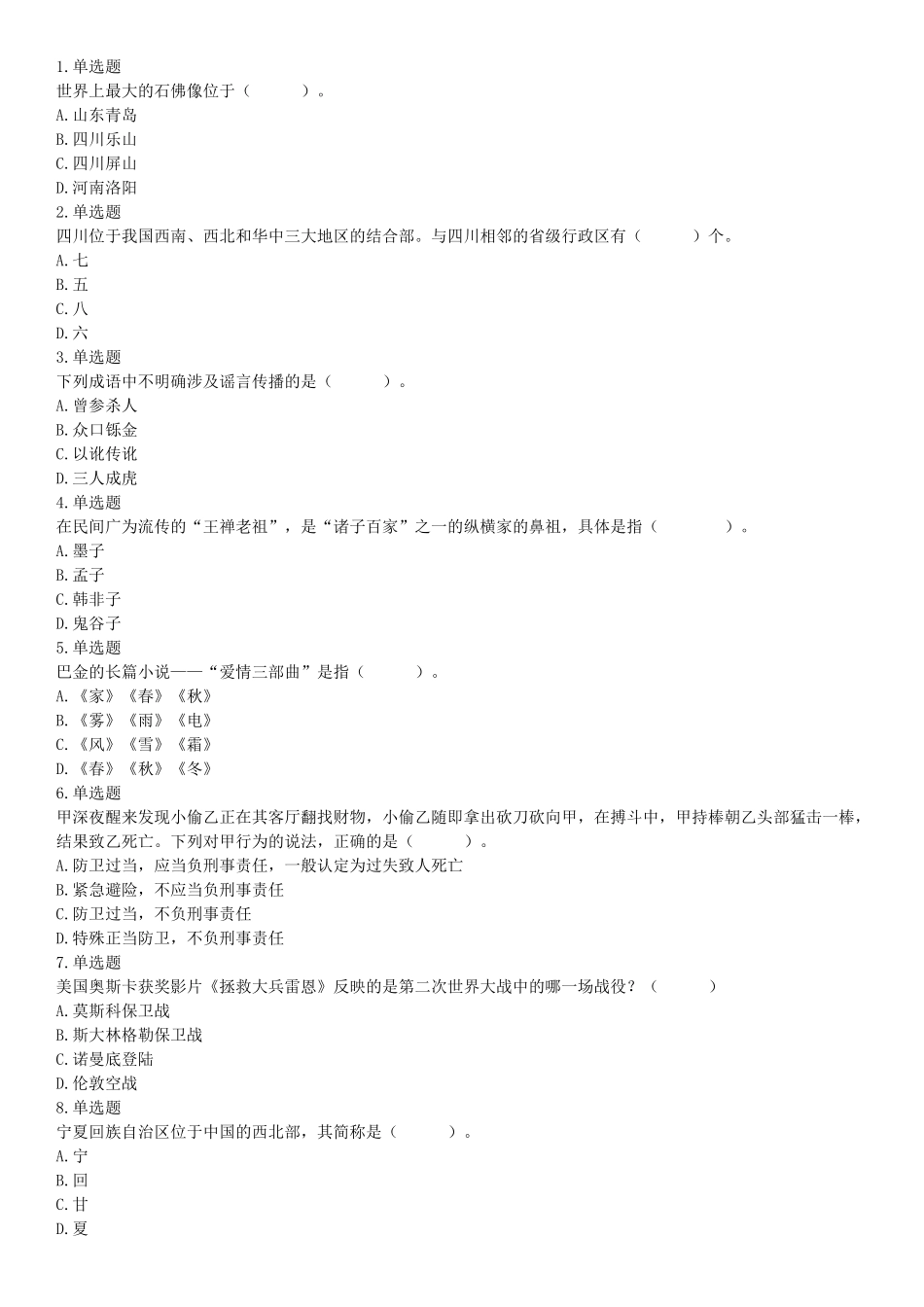 2019年四川省成都市崇州公开招聘事业单位工作人员考试《职业能力倾向测验》题（网友回忆版）【更多资料加入翰轩学社】.docx_第1页