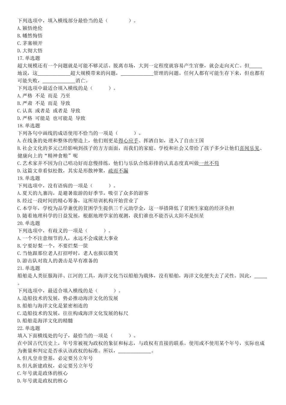 2019年四川省成都市崇州公开招聘事业单位工作人员考试《职业能力倾向测验》题（网友回忆版）【更多资料加入翰轩学社】.docx_第3页