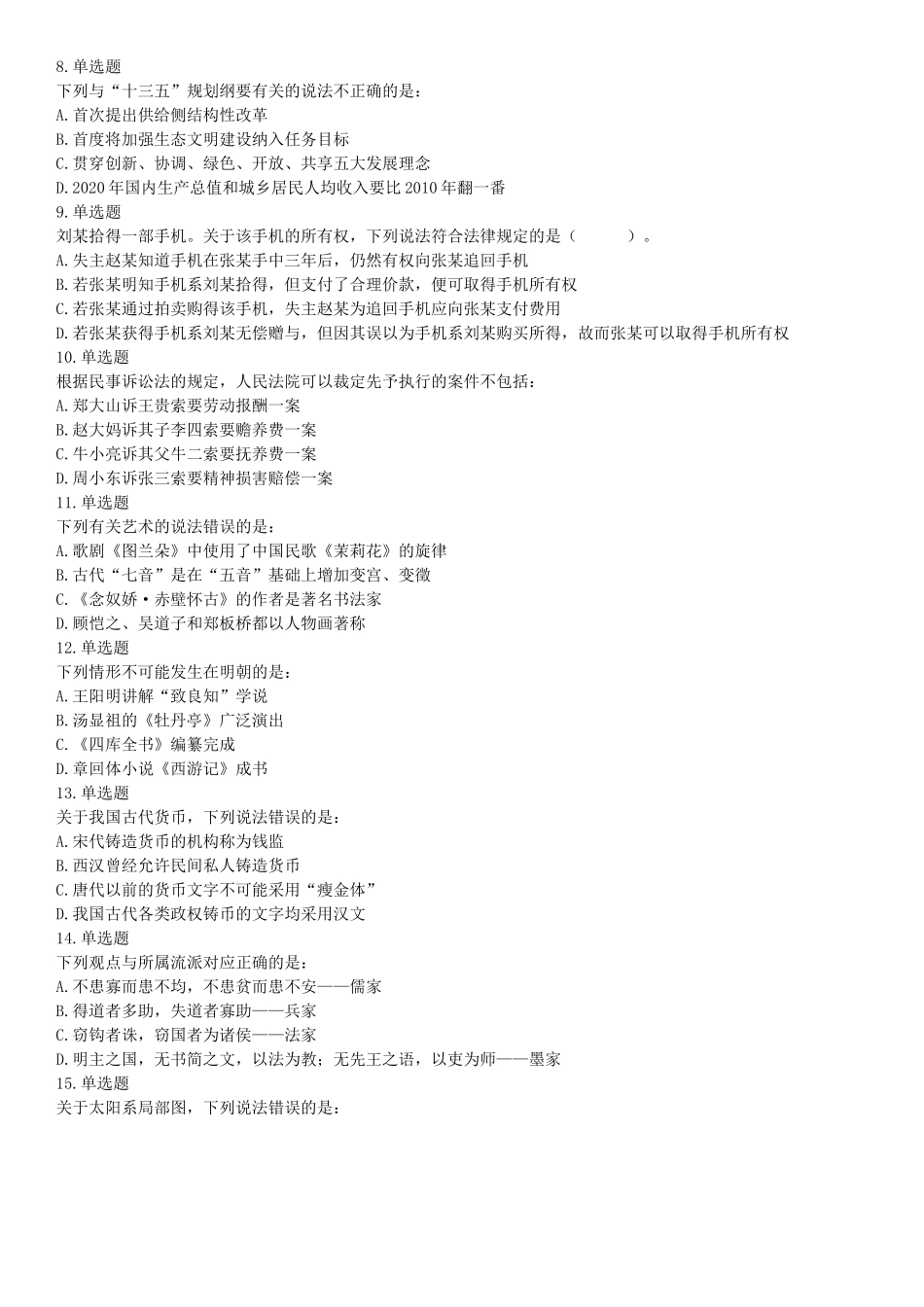 2017年上半年全国事业单位联考E类《职业能力倾向测验》题（云南湖北安徽贵州宁夏广西青海内蒙古网友回忆版）【更多资料加入翰轩学社】.docx_第2页