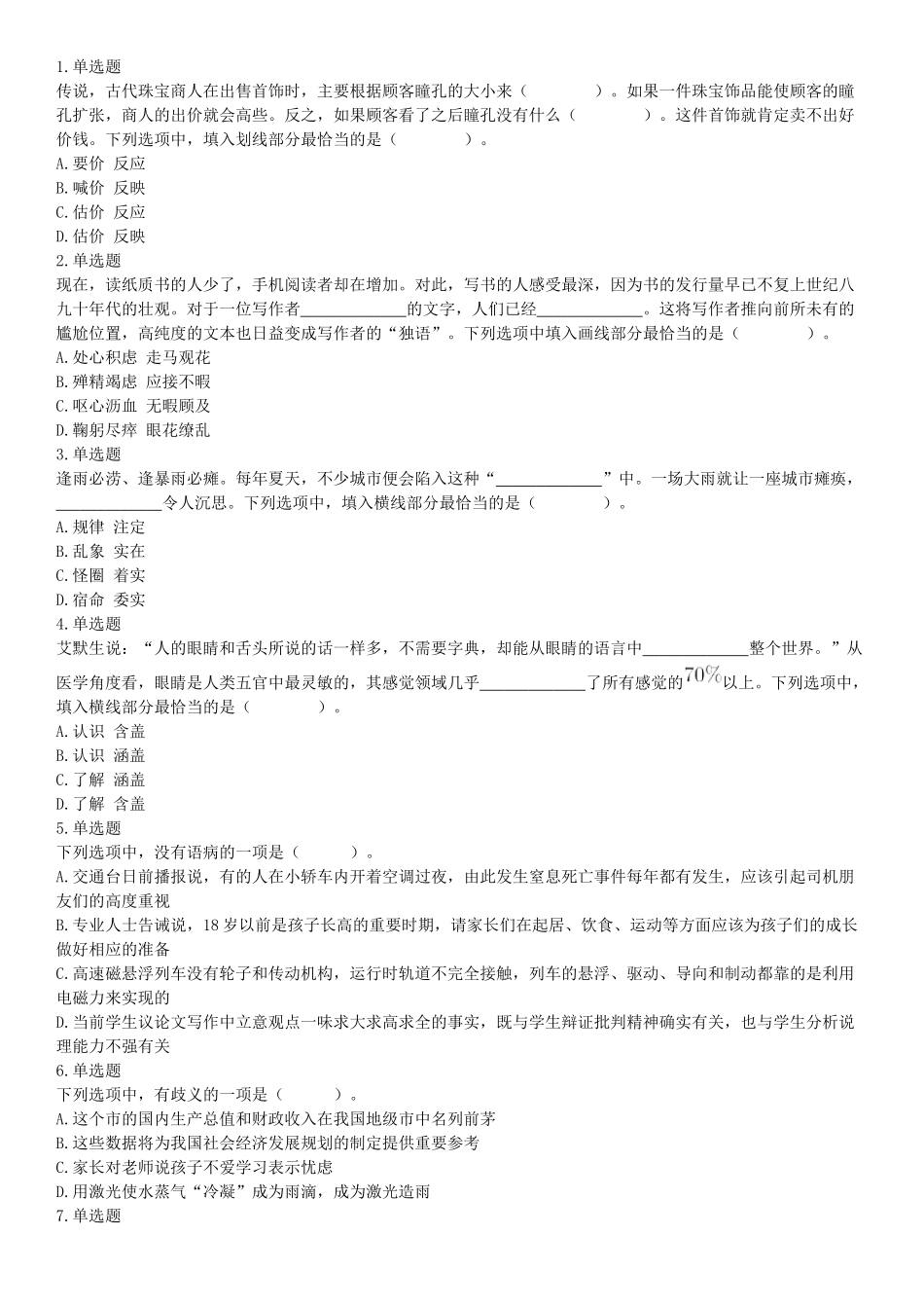 2018年3月31日四川省成都市市属《职业能力倾向测试》题（网友回忆版）【更多资料加入翰轩学社】.docx_第1页