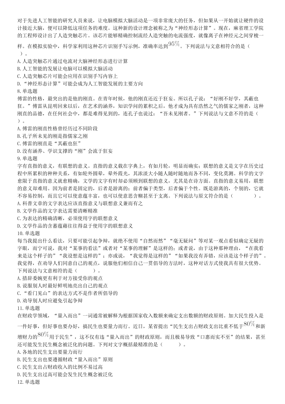 2018年3月31日四川省成都市市属《职业能力倾向测试》题（网友回忆版）【更多资料加入翰轩学社】.docx_第2页