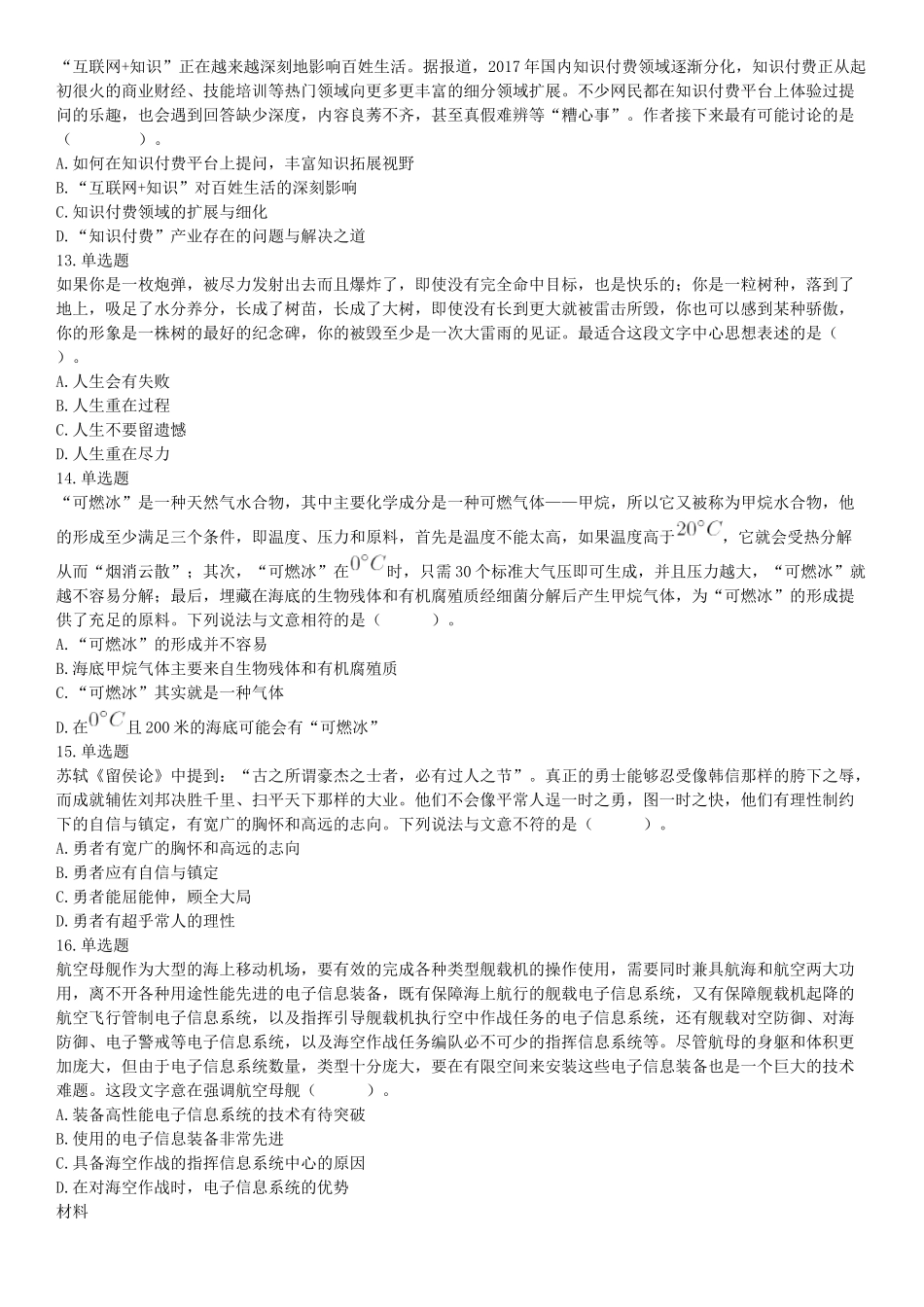 2018年3月31日四川省成都市市属《职业能力倾向测试》题（网友回忆版）【更多资料加入翰轩学社】.docx_第3页