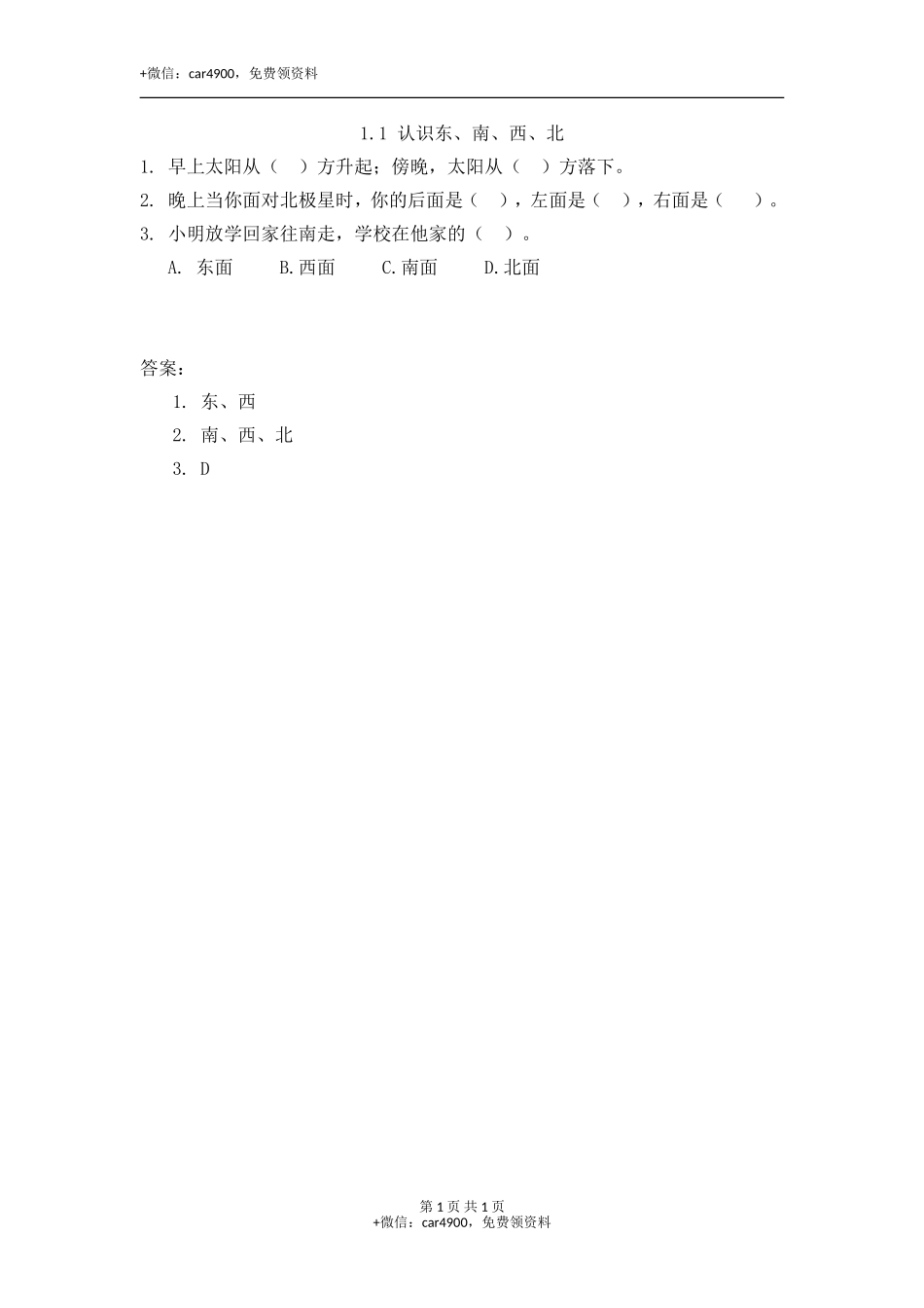 1.1 认识东、南、西、北.doc_第1页