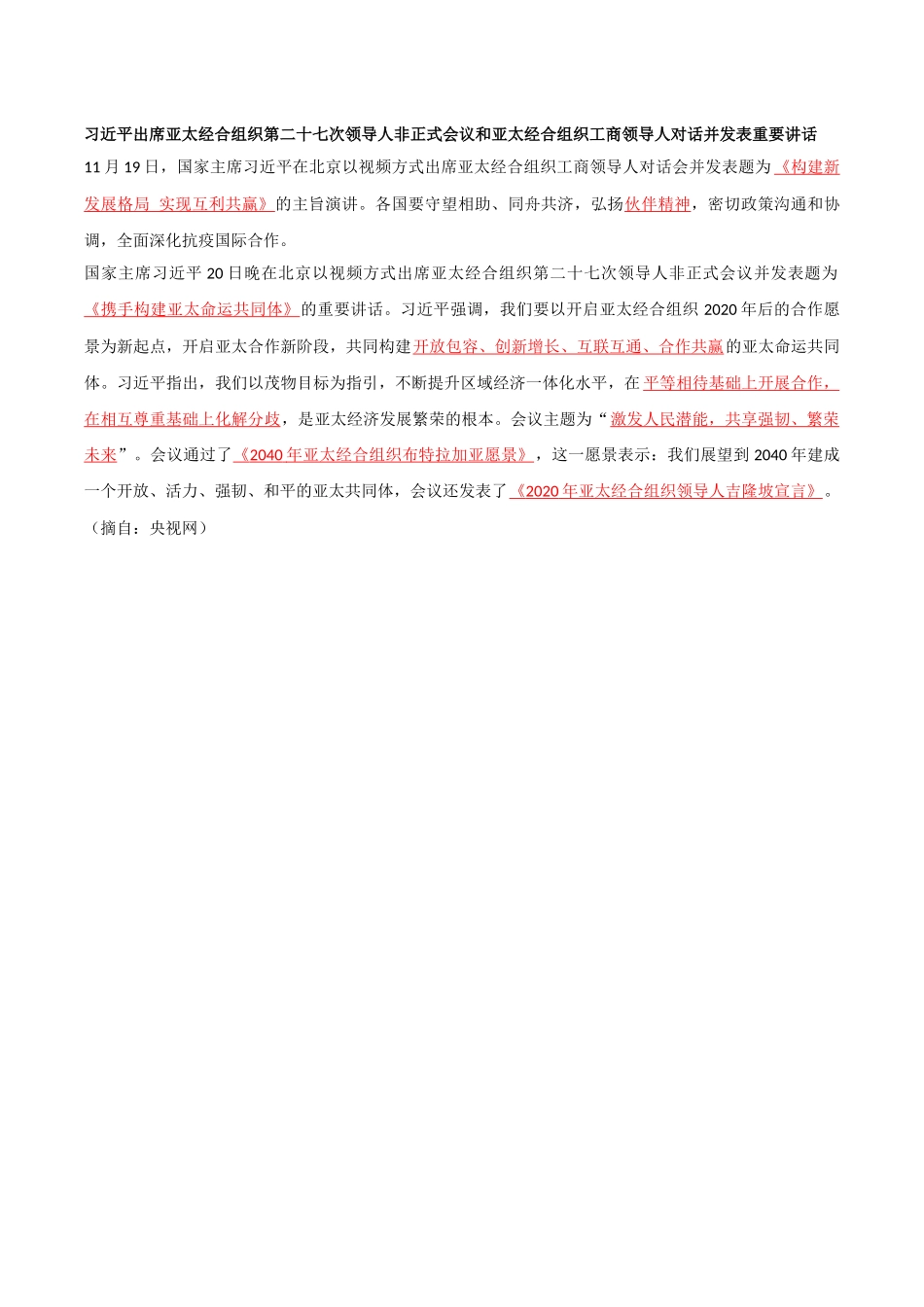 2020年 11.19 亚太经合组织要闻.doc_第1页