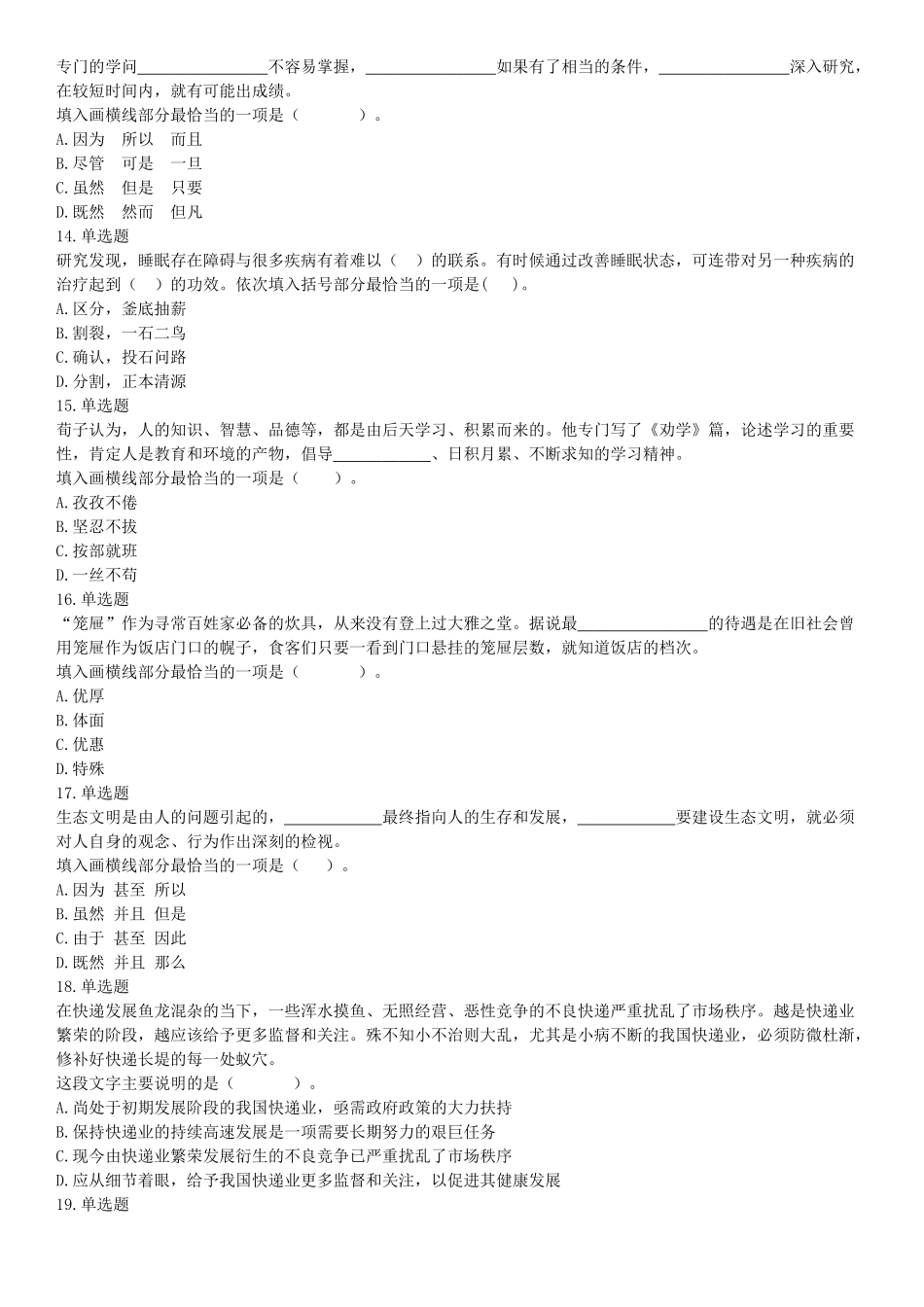 2017年7月1日广西桂林市事业单位《职业能力测验》精选题（网友回忆版）【更多资料加入翰轩学社】.docx_第3页