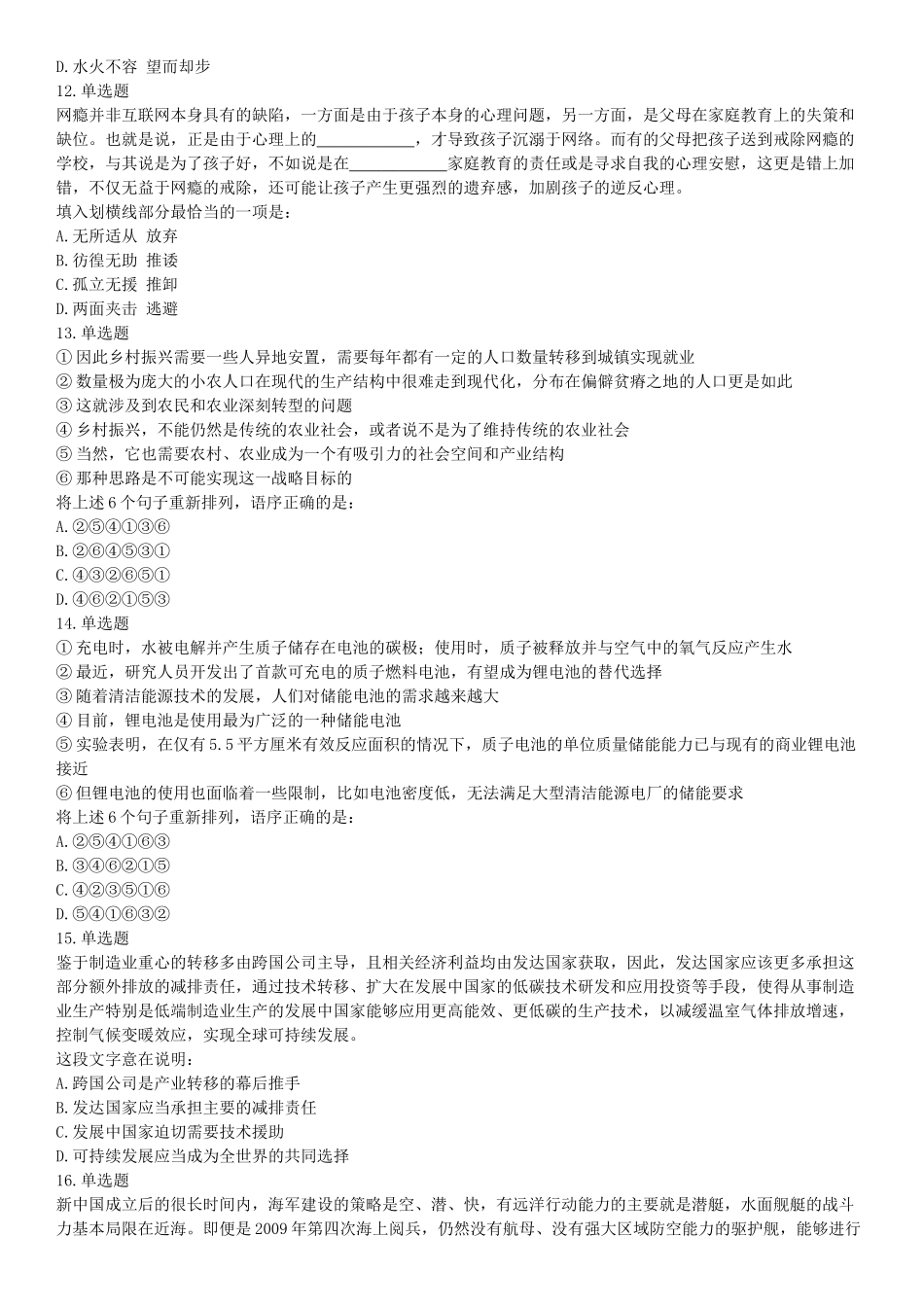 2018年5月浙江省事业单位统考《职业能力倾向测试》题（网友回忆版）【更多资料加入翰轩学社】.docx_第3页