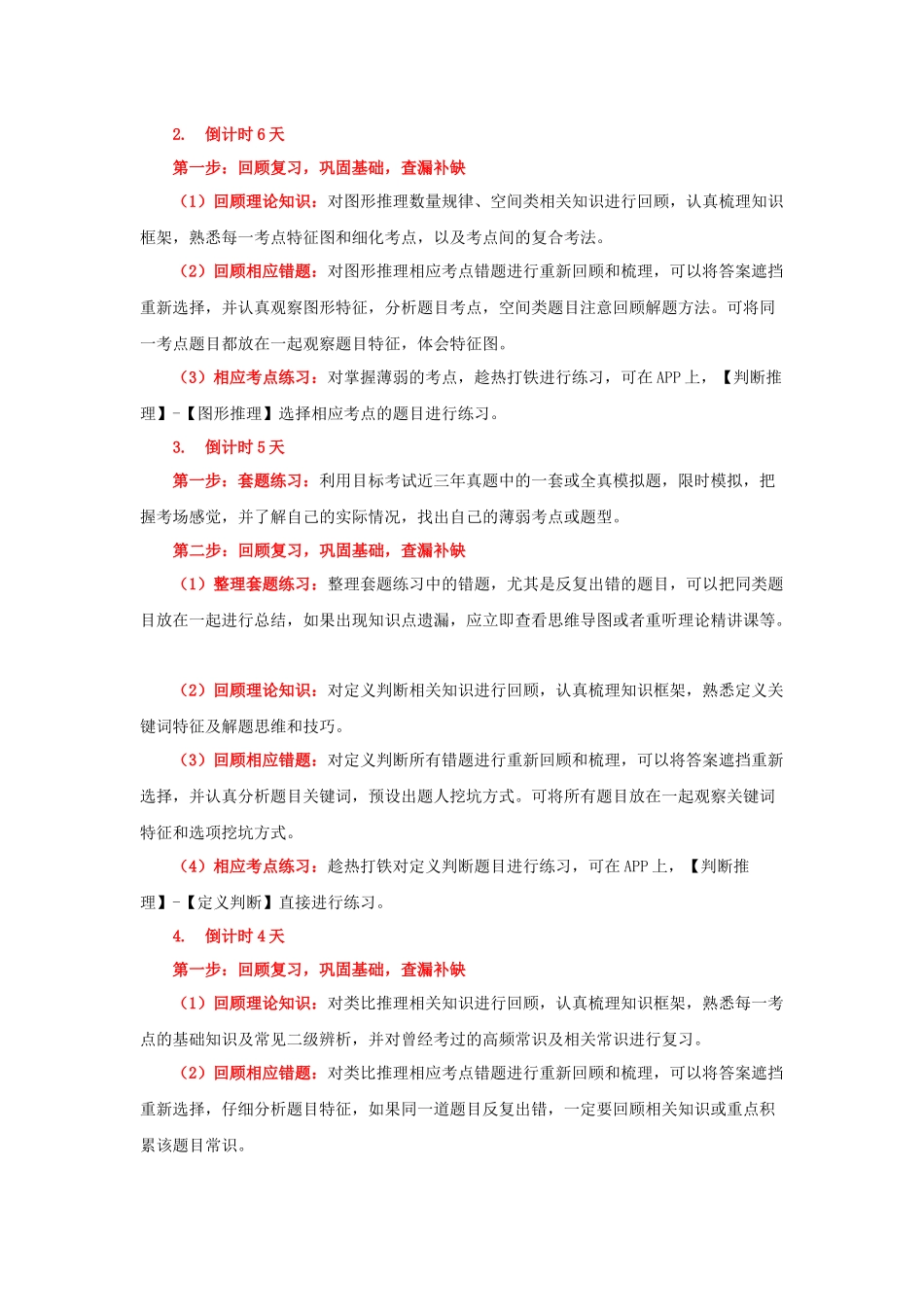 【判断】考前一周学习计划.docx_第2页