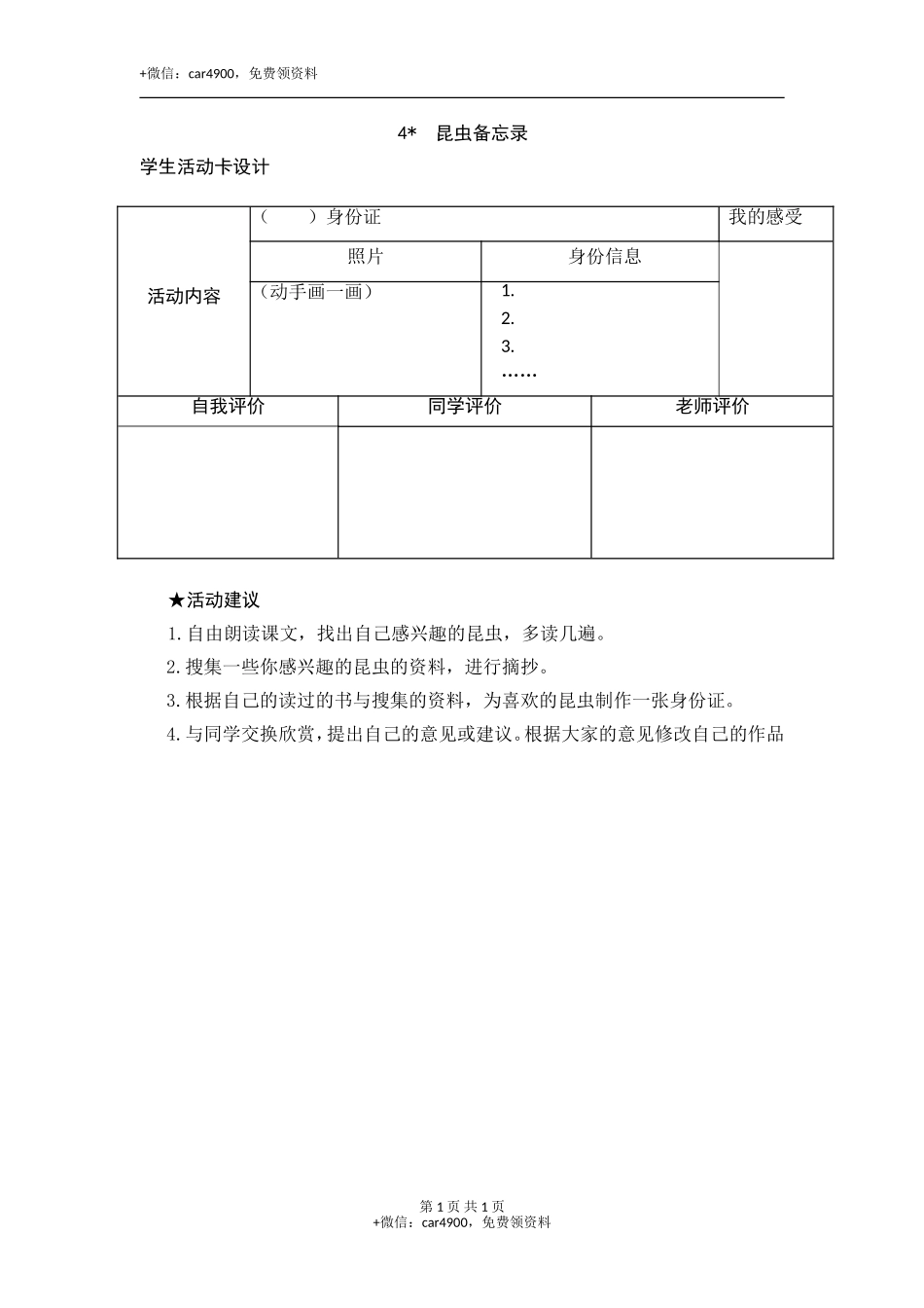 4《昆虫备忘录》活动卡 .doc_第1页