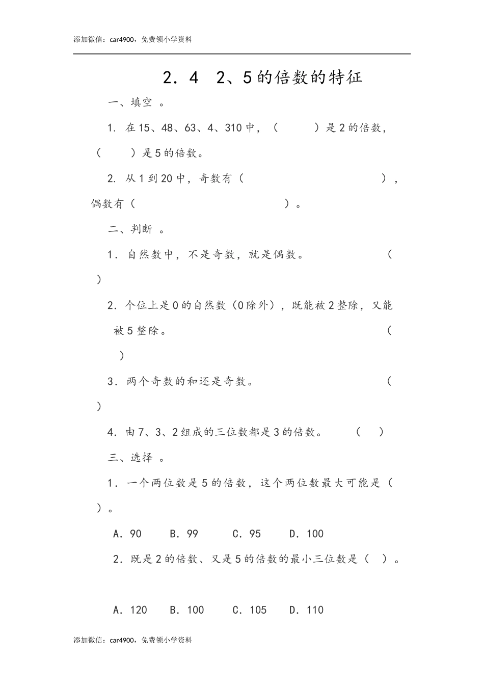 2.4 2、5的倍数的特征.docx_第1页