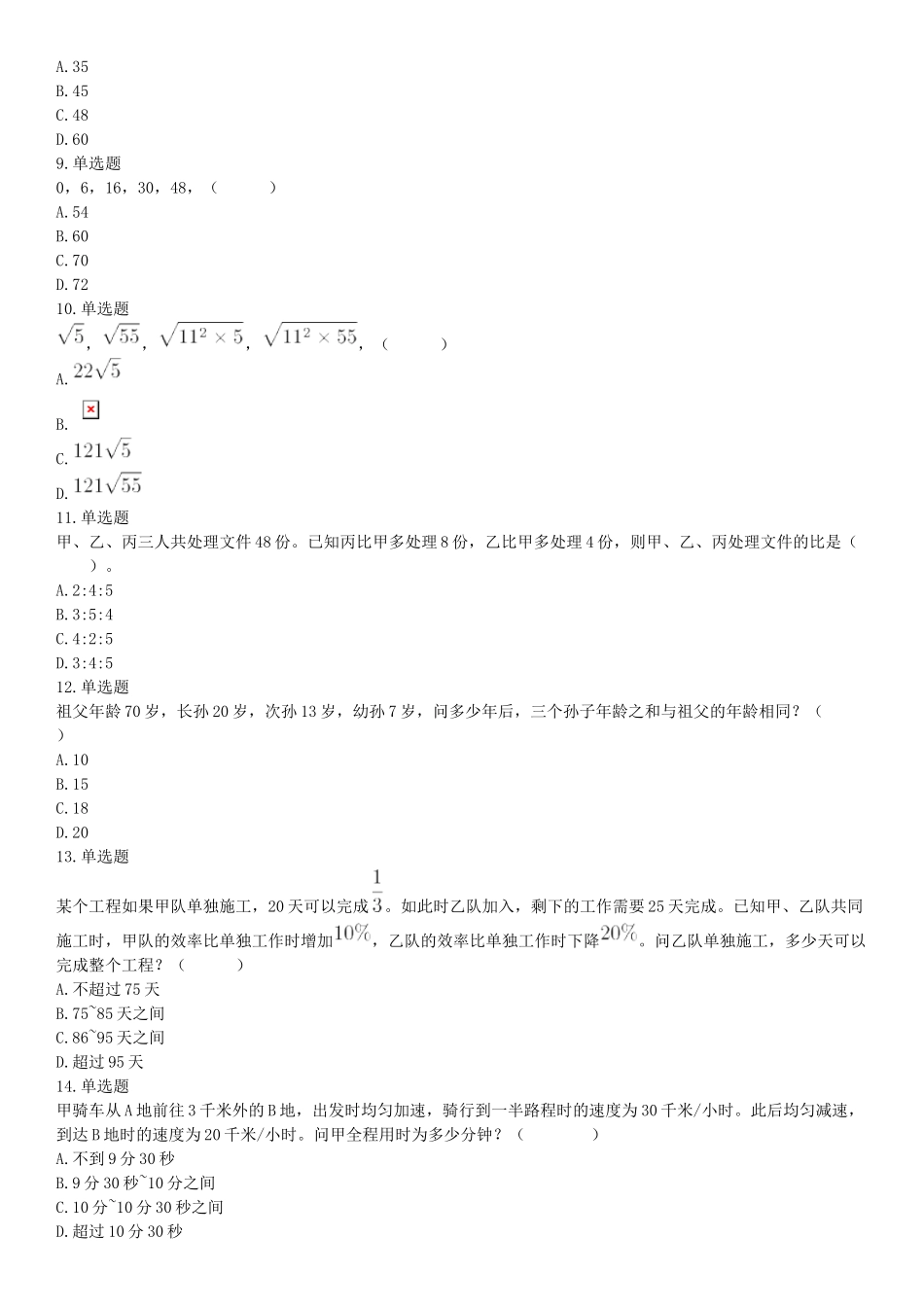 2020年下半年天津市部分事业单位公开招聘《职业能力测验》精选题（网友回忆版）【更多资料加入翰轩学社】.docx_第2页