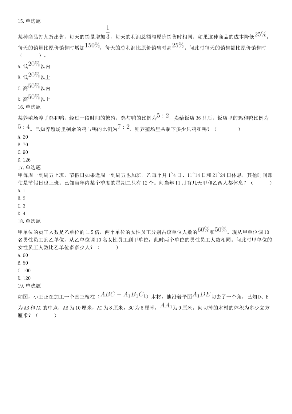 2020年下半年天津市部分事业单位公开招聘《职业能力测验》精选题（网友回忆版）【更多资料加入翰轩学社】.docx_第3页