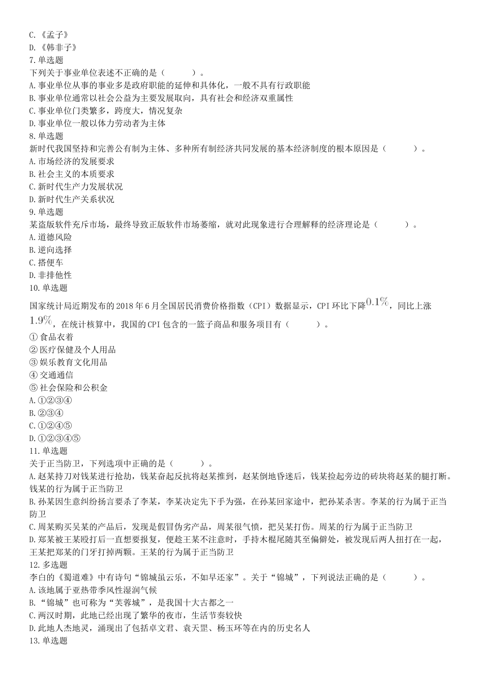 2018年8月11日浙江省温州市乐清市事业单位招聘《职业能力倾向测验》精选题（网友回忆版）【更多资料加入翰轩学社】.docx_第2页