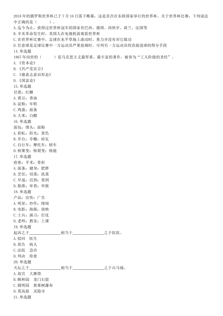 2018年8月11日浙江省温州市乐清市事业单位招聘《职业能力倾向测验》精选题（网友回忆版）【更多资料加入翰轩学社】.docx_第3页