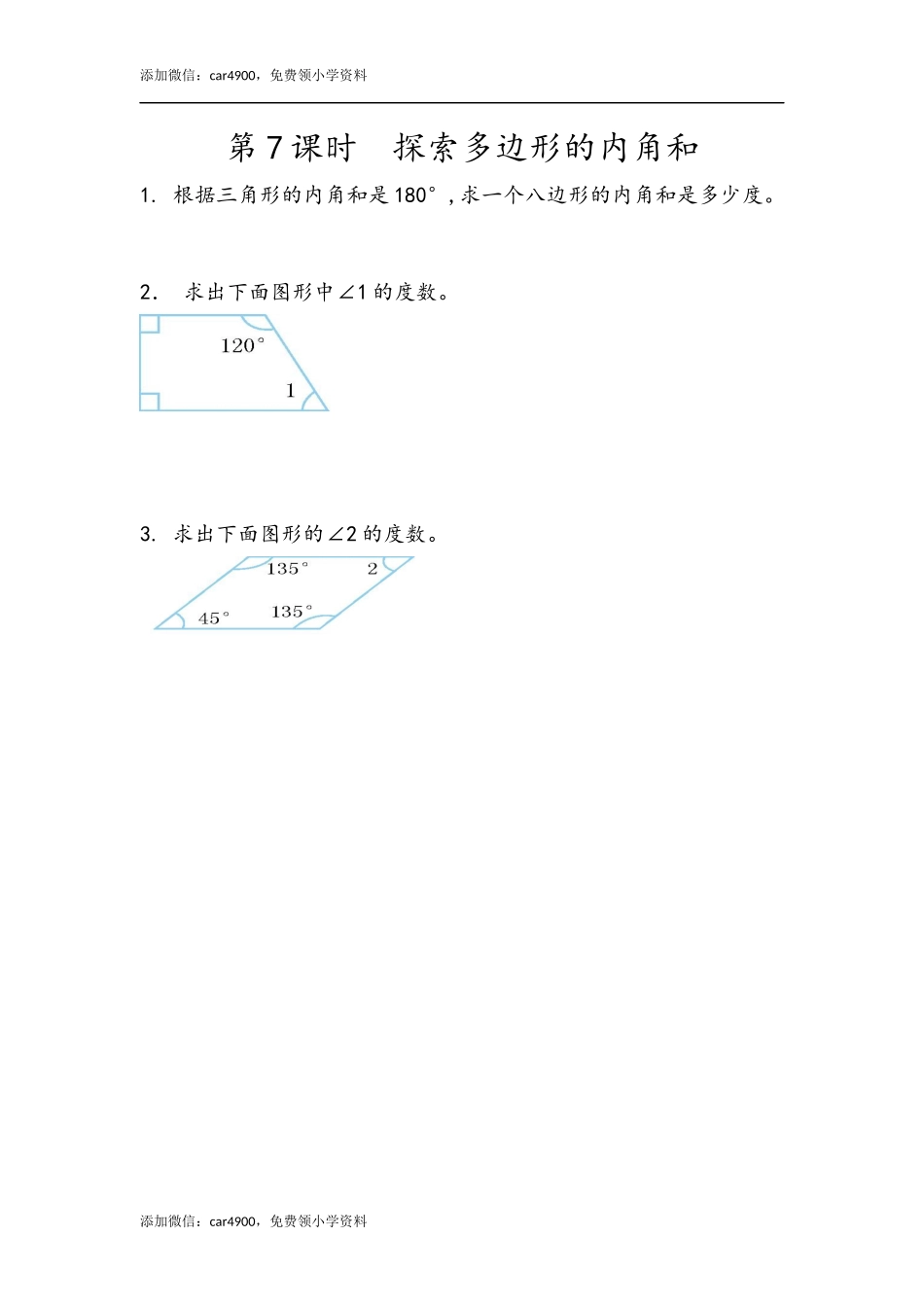 5.7 探索多边形的内角和.docx_第1页