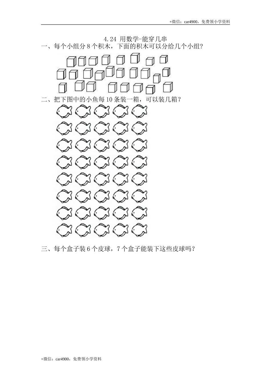 4.2.4 用数学-能穿几串 .doc_第1页