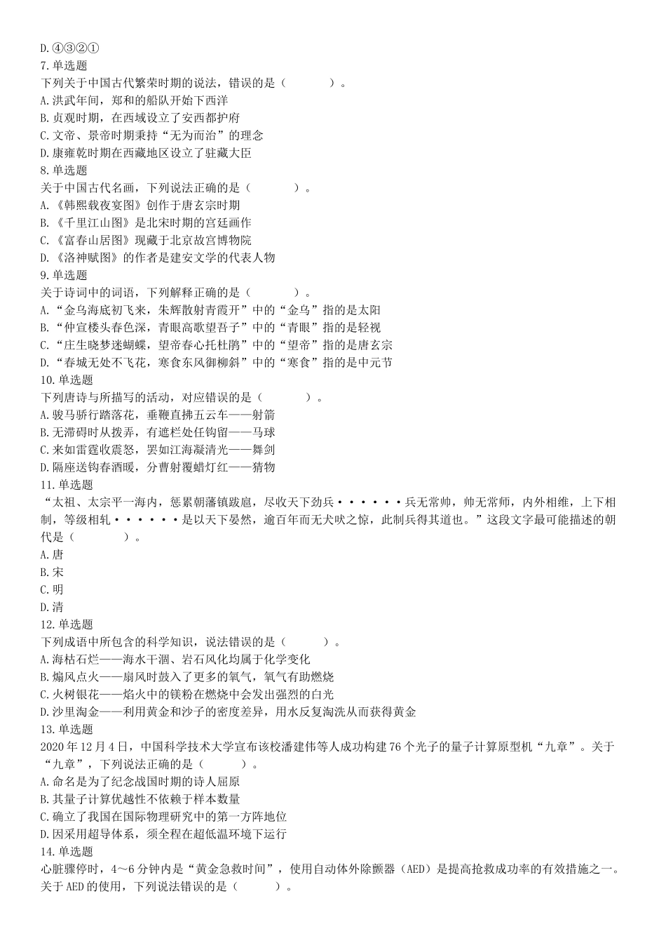 2021年5月22日全国事业单位联考B类《职业能力倾向测验》试题（安徽湖北贵州云南广西宁夏青海甘肃四川内蒙古网友回忆版）【更多资料加入翰轩学社】.docx_第2页