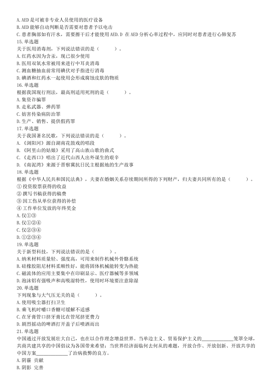 2021年5月22日全国事业单位联考B类《职业能力倾向测验》试题（安徽湖北贵州云南广西宁夏青海甘肃四川内蒙古网友回忆版）【更多资料加入翰轩学社】.docx_第3页