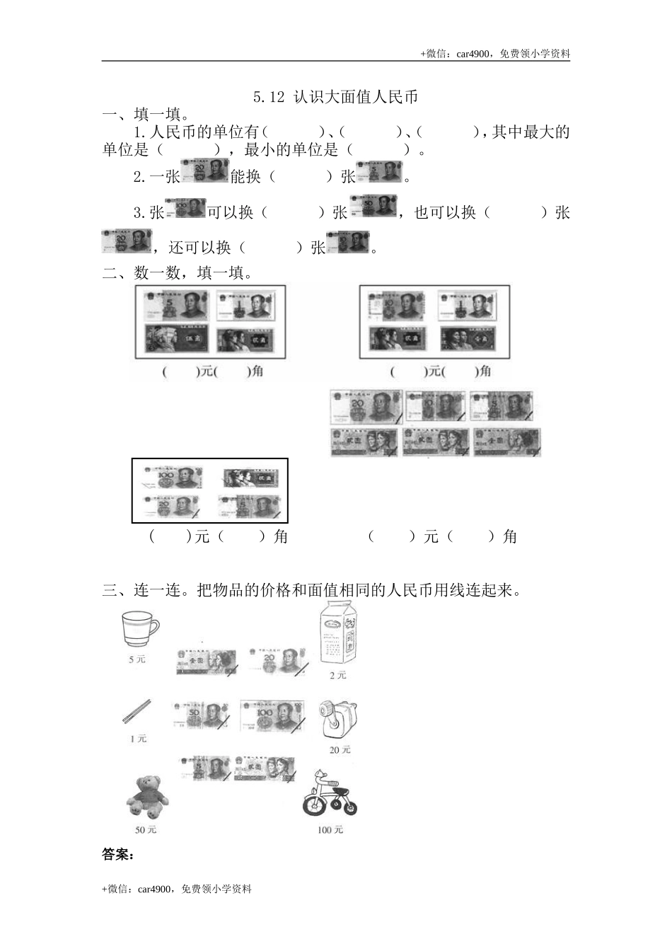 5.1.2 认识大面值人民币 .doc_第1页