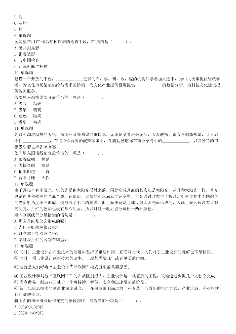 2018年广东省广州市民政局直属事业单位第一次公开招聘工作人员《行政职业能力测试》精选题（网友回忆版）【更多资料加入翰轩学社】.docx_第2页