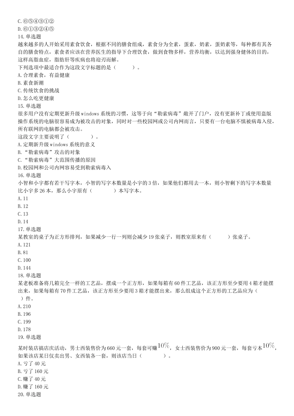 2018年广东省广州市民政局直属事业单位第一次公开招聘工作人员《行政职业能力测试》精选题（网友回忆版）【更多资料加入翰轩学社】.docx_第3页