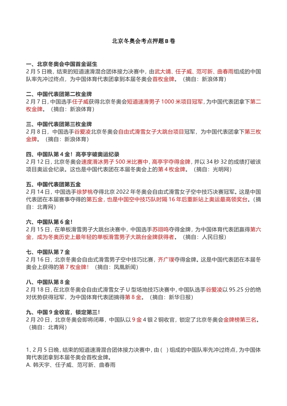 2022年 2.21 北京冬奥会押题B卷.doc_第1页