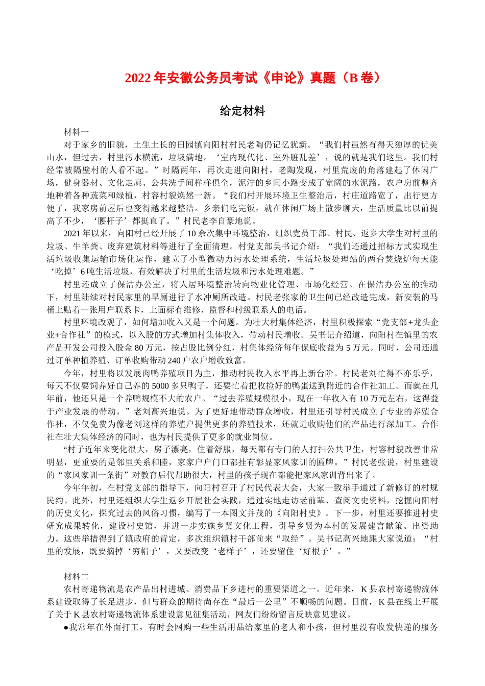 06讲 2022年安徽公务员考试《申论》真题（B卷）.docx_第1页