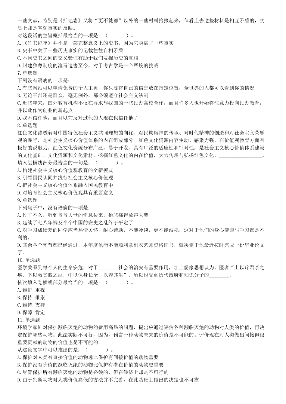 2015年河北省衡水市事业单位考试《职业能力倾向测验》精选题（网友回忆版）【更多资料加入翰轩学社】.docx_第2页