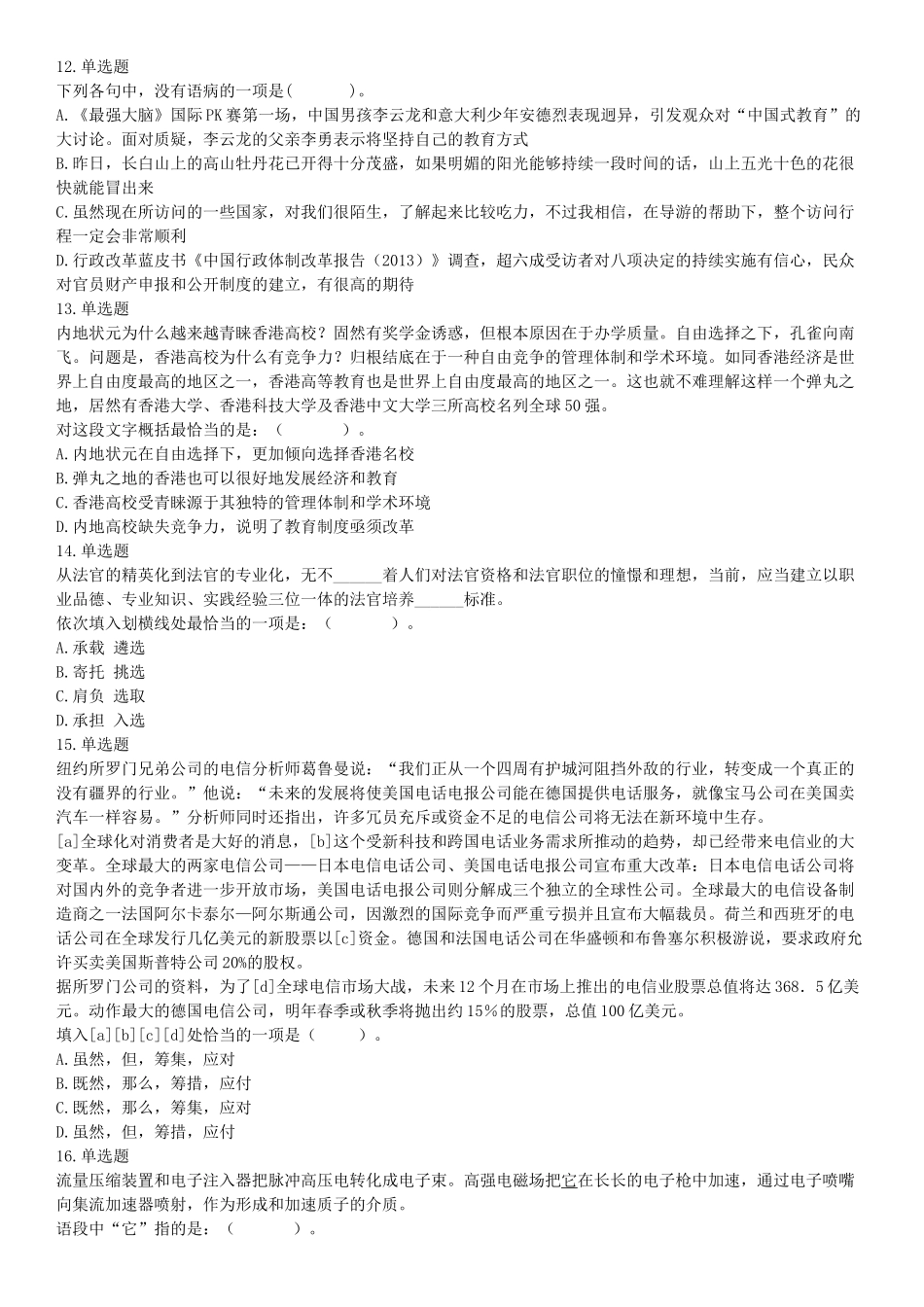 2015年河北省衡水市事业单位考试《职业能力倾向测验》精选题（网友回忆版）【更多资料加入翰轩学社】.docx_第3页