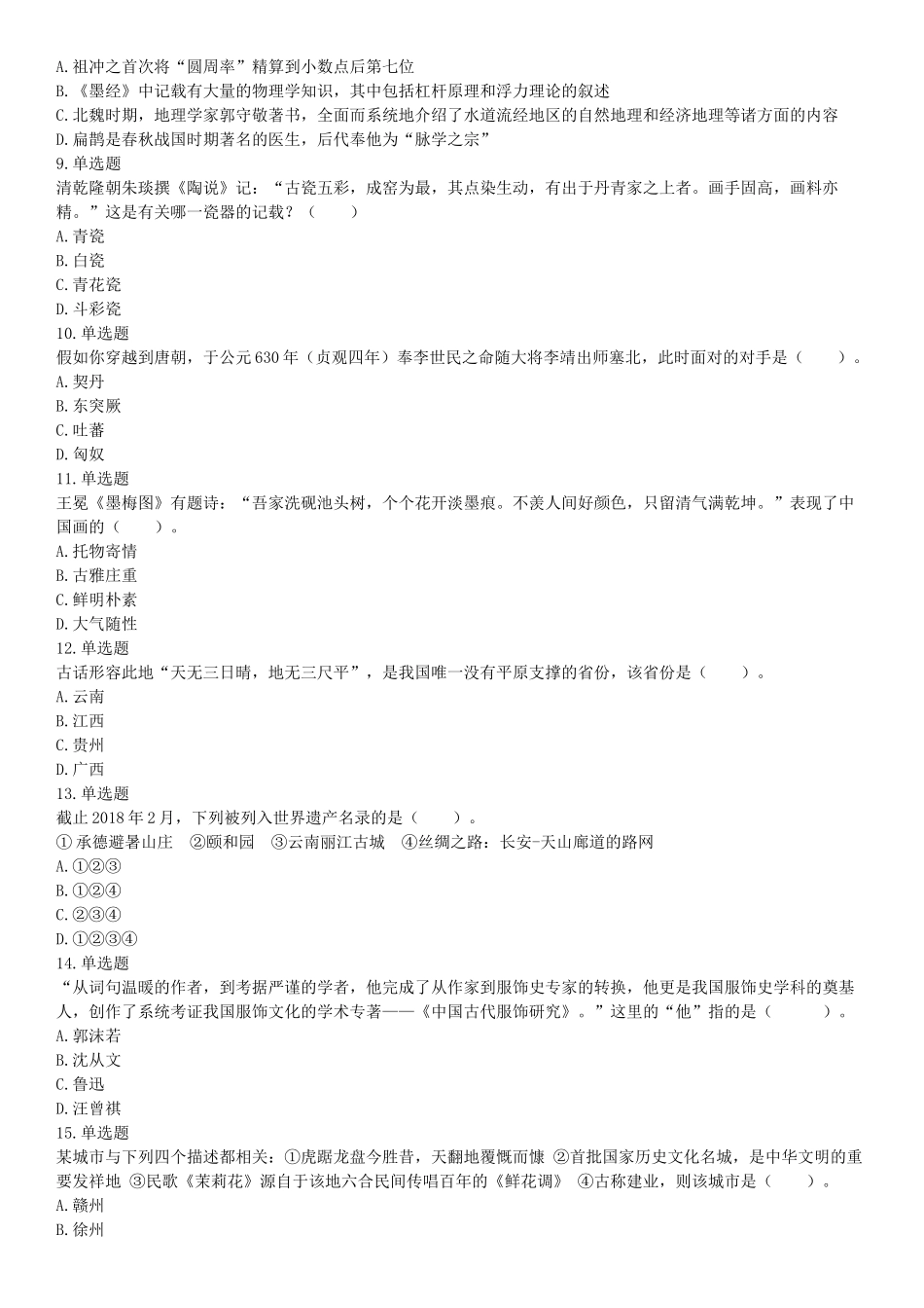 2018年武汉事业单位社会科学专技B类《职业能力倾向测验》试题（网友回忆版）_20211022_090011【更多资料加入翰轩学社】.docx_第2页