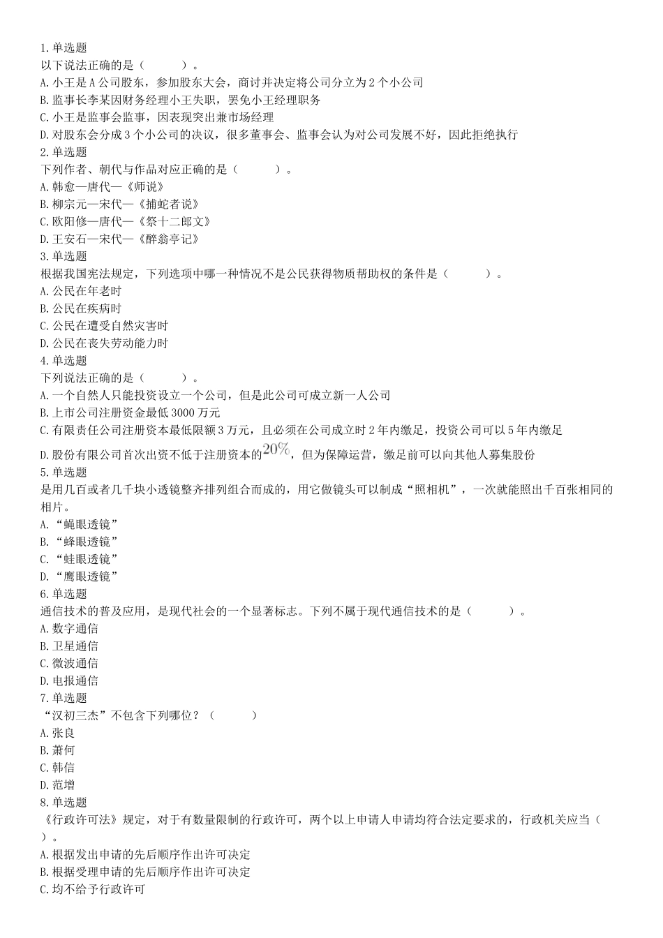 2018年6月21日湖南省永州市金洞管理区事业单位《行政职业能力测验》精选题（网友回忆版）【更多资料加入翰轩学社】.docx_第1页