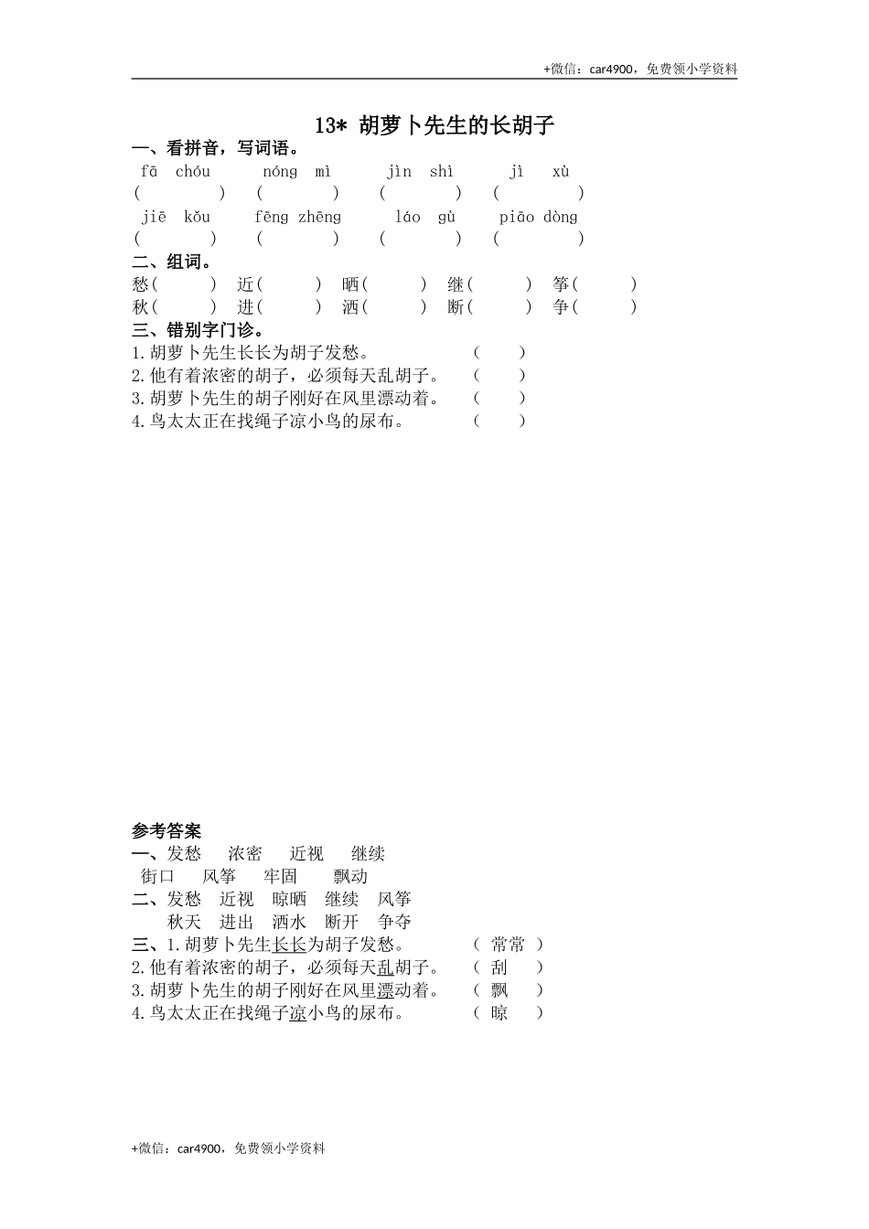 13 胡萝卜先生的长胡子.doc_第1页