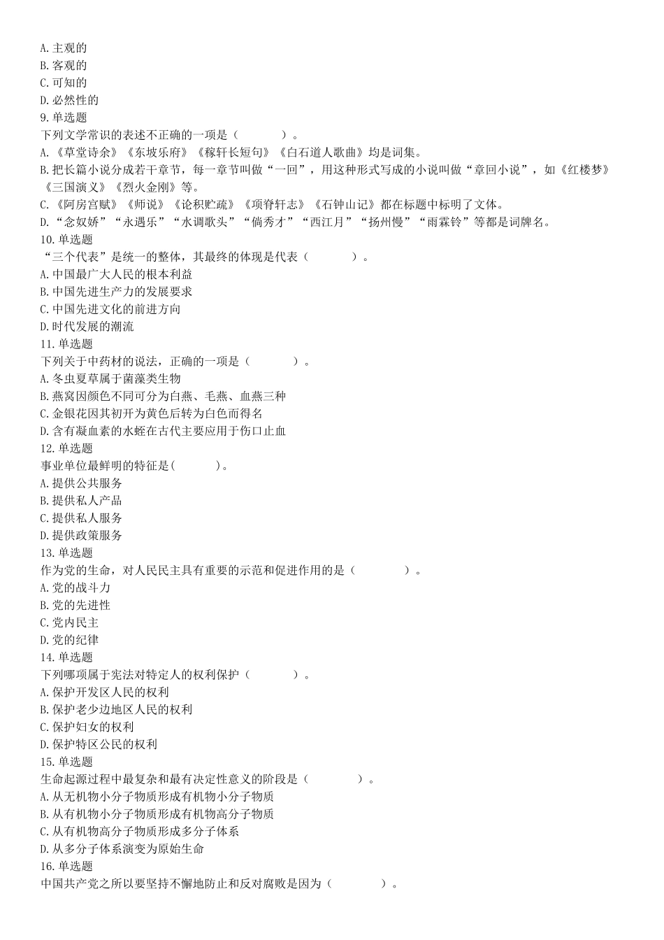 2015年辽宁铁岭事业单位考试《职业能力倾向测验》题（部分）（网友回忆版）【更多资料加入翰轩学社】.docx_第2页