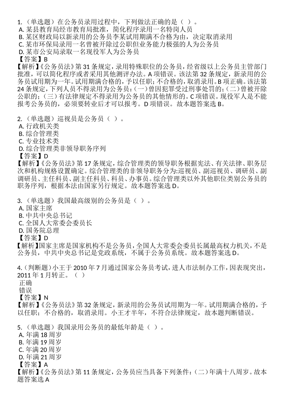 2019年 6.1 新《公务员法》32题.doc_第1页