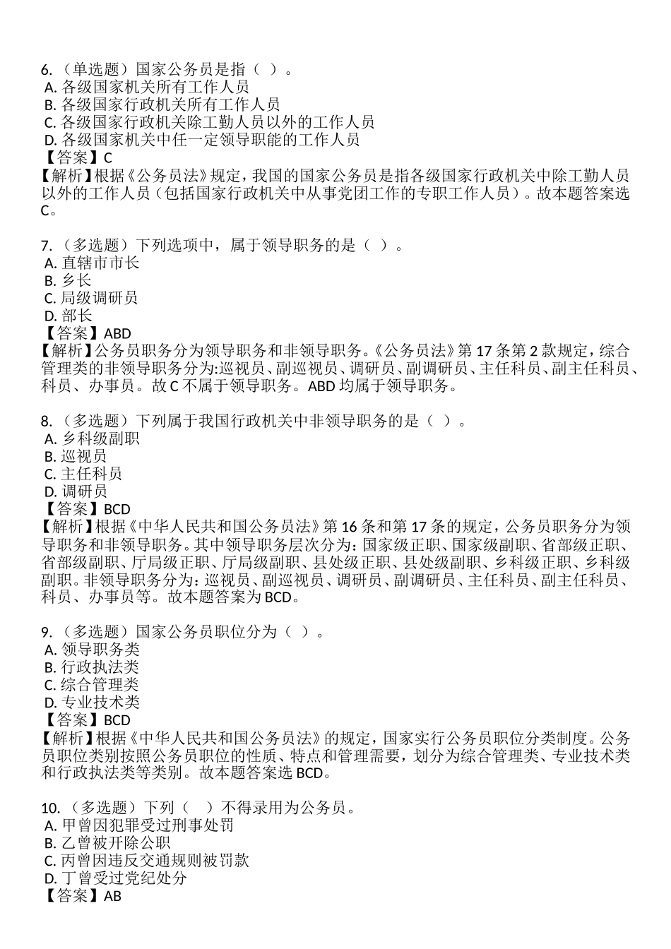 2019年 6.1 新《公务员法》32题.doc_第2页