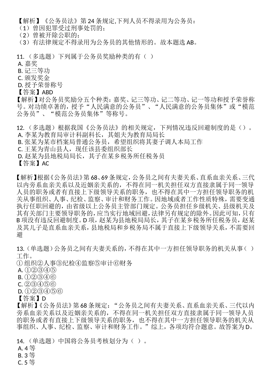 2019年 6.1 新《公务员法》32题.doc_第3页