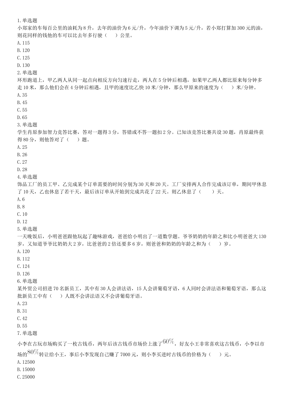 2018年8月天津市公安机动勤务中心公开招聘事业单位工作人员公告《行政职业能力测验》题（网友回忆版）【更多资料加入翰轩学社】.docx_第1页