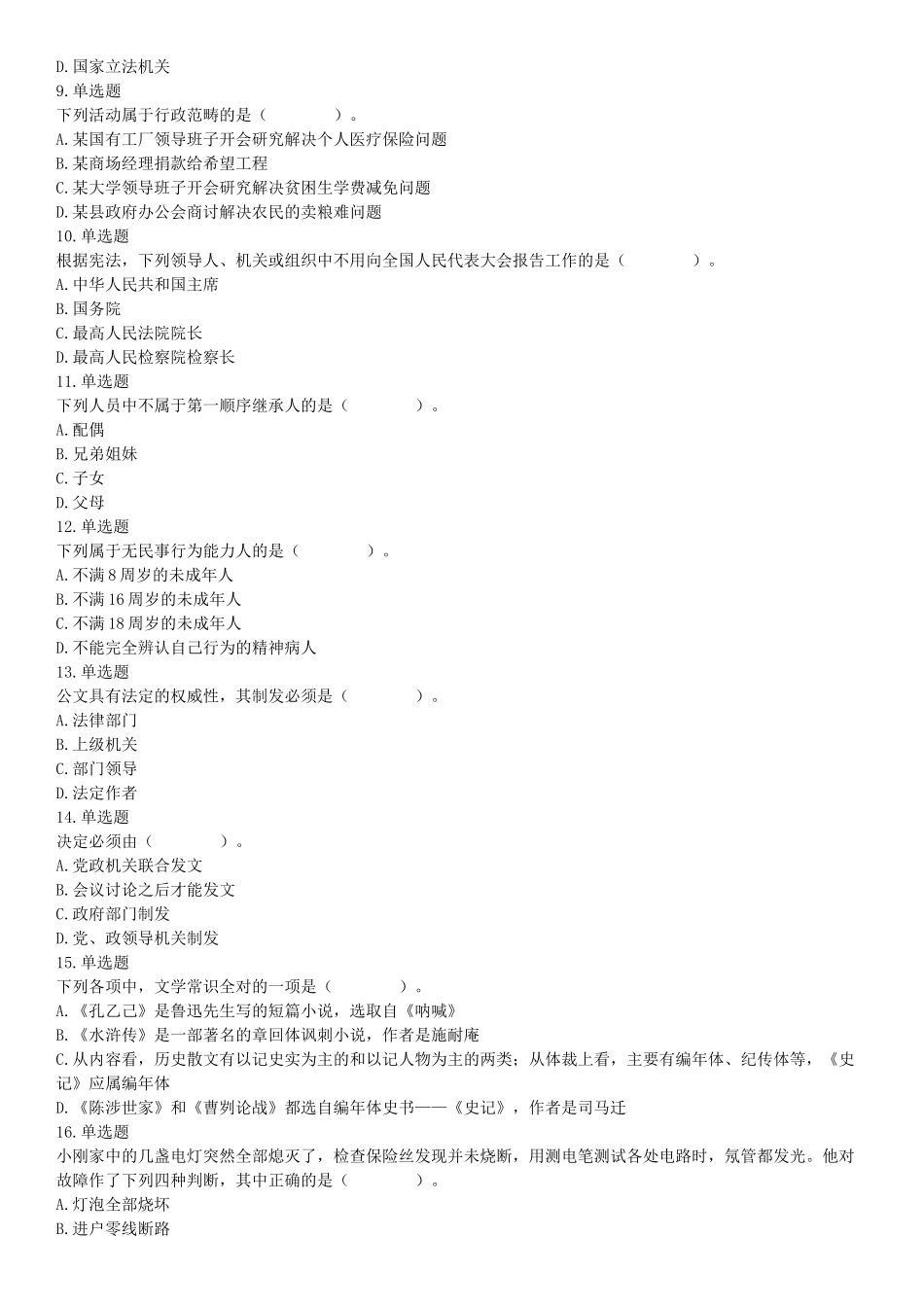 2015年河南许昌市事业单位考试《职业能力倾向测验》精选题（网友回忆版）【更多资料加入翰轩学社】.docx_第2页