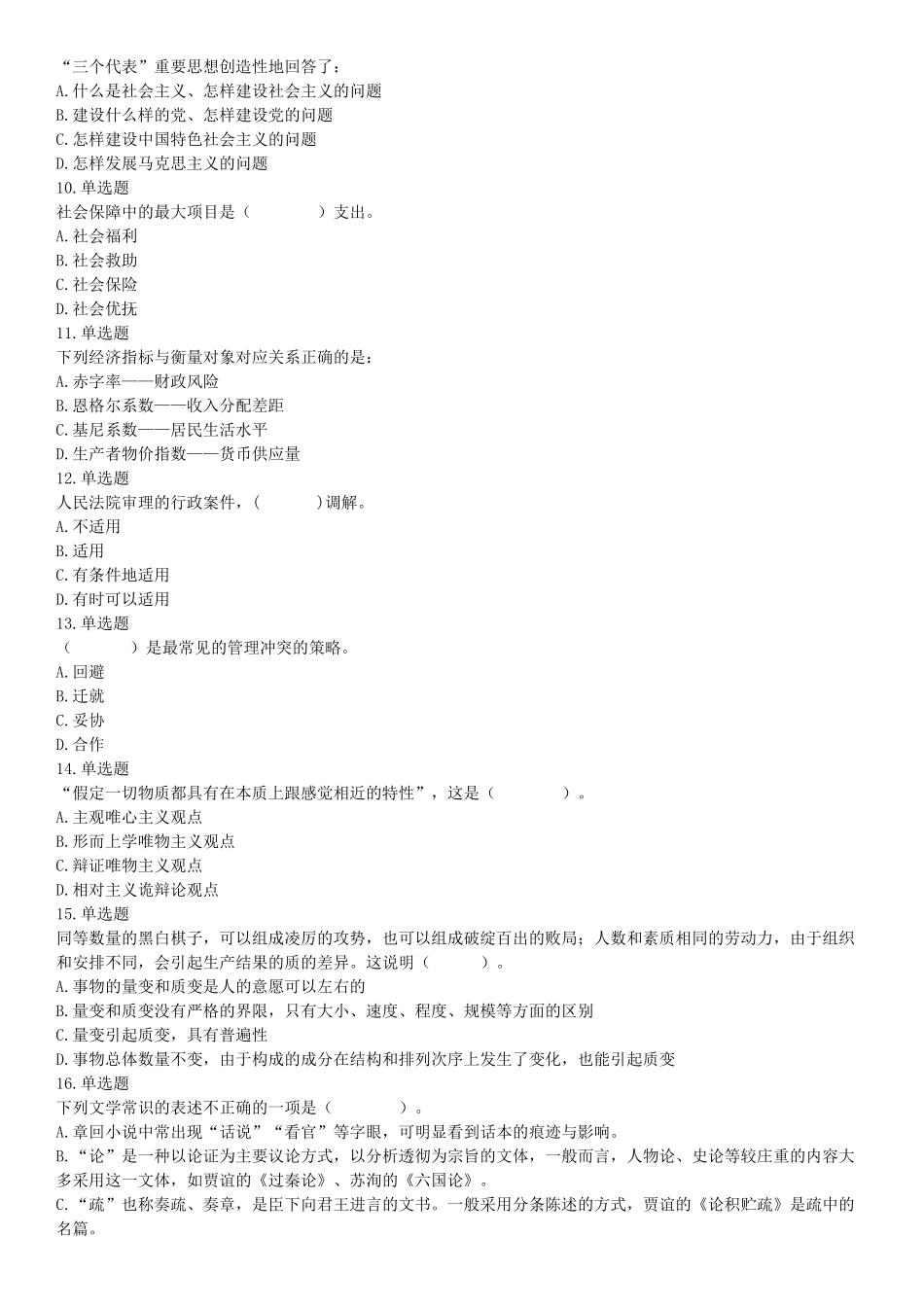 2015年四川省成都市简阳市事业单位考试《职业能力倾向测验》精选题（网友回忆版）【更多资料加入翰轩学社】.docx_第2页
