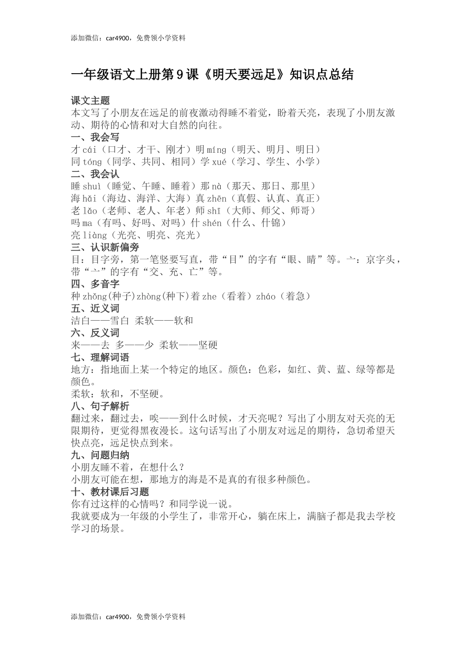 一(上)语文第9课《明天要远足》重点及主题归纳 +.docx_第1页