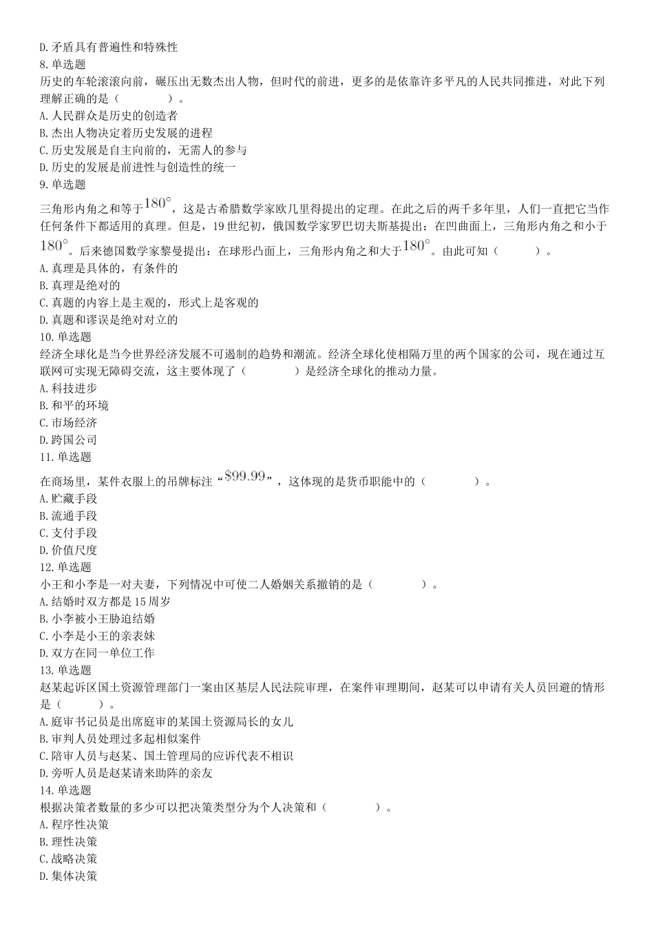 2018年11月广东省阳江市事业单位招聘考试《职业能力倾向测验》精选题（网友回忆版）【更多资料加入翰轩学社】.docx_第2页