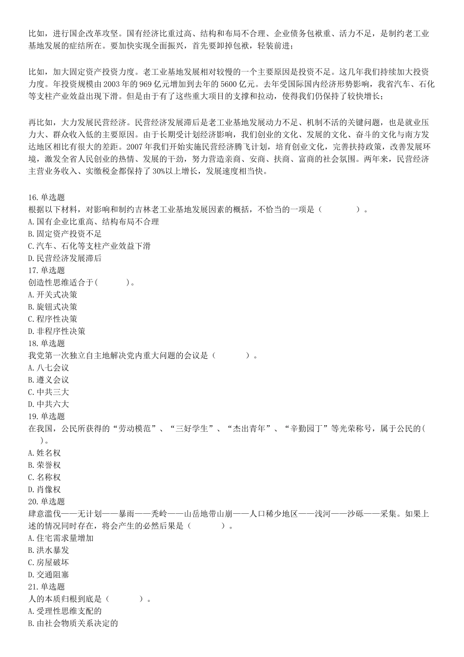 2015年云南省丽江市华坪县事业单位考试《职业能力倾向测验》题（网友回忆版）【更多资料加入翰轩学社】.docx_第3页