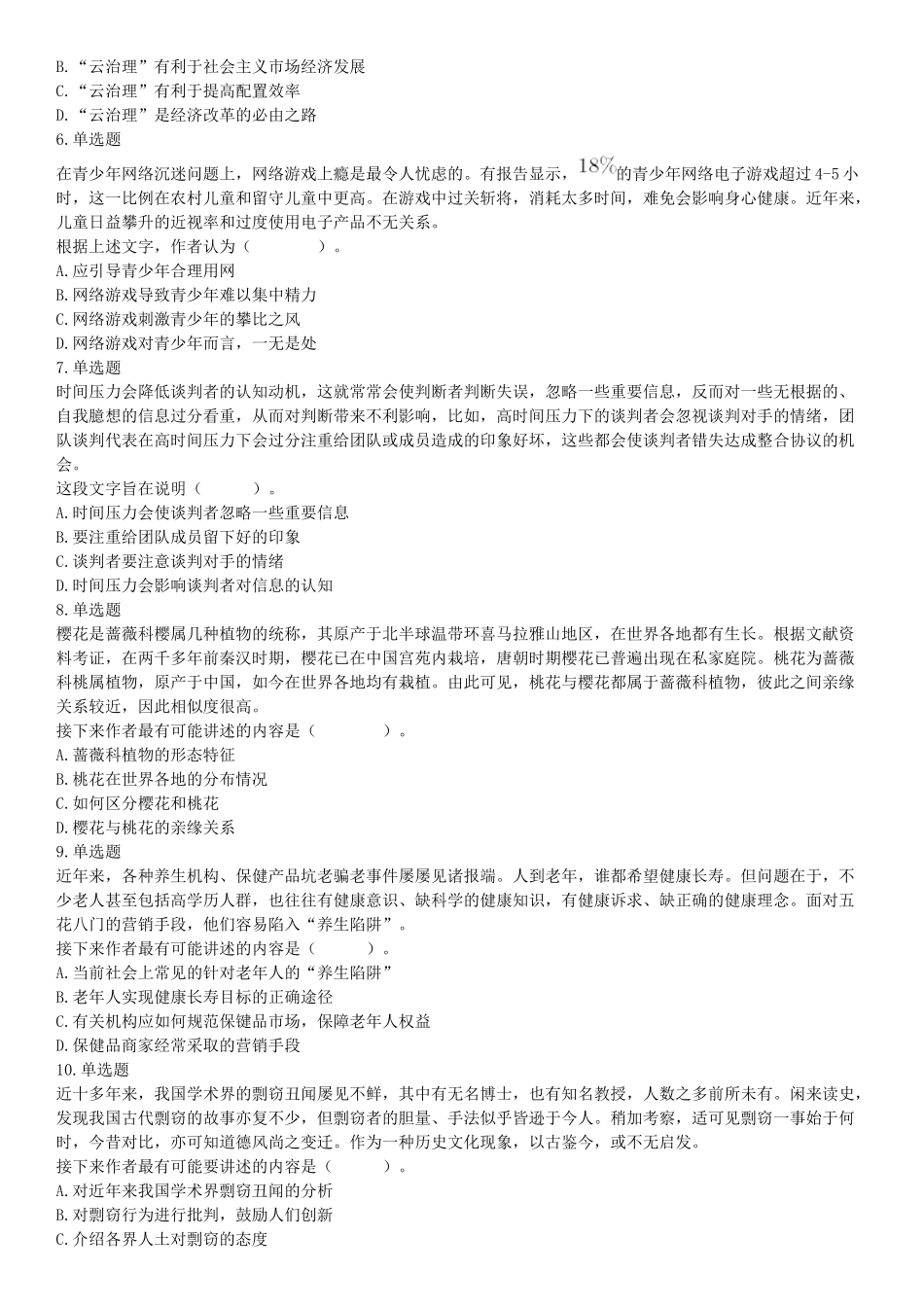 2019年4月27日四川省泸州市事业单位招聘考试《职业能力倾向测验》精选题（网友回忆版）【更多资料加入翰轩学社】.docx_第2页