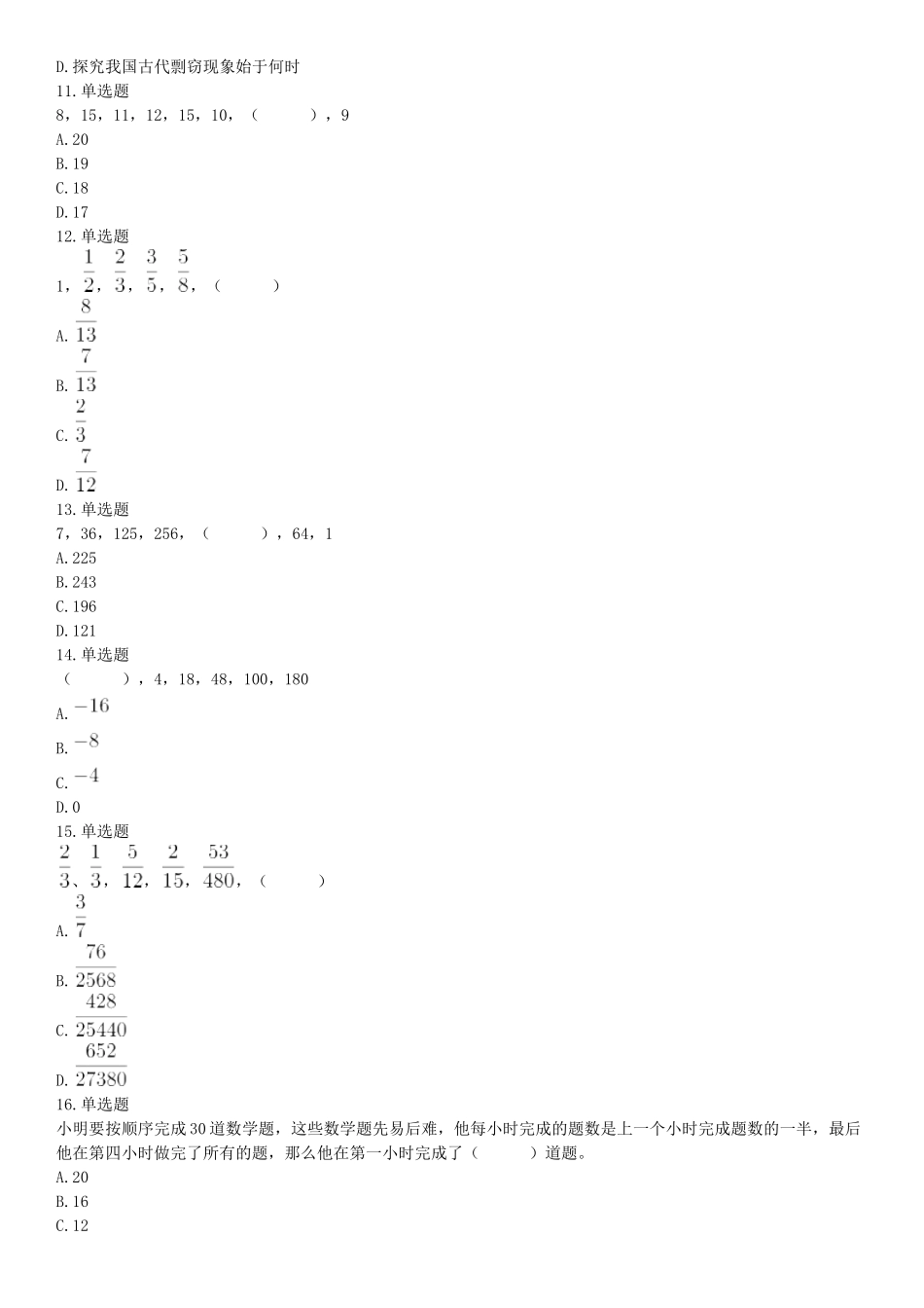 2019年4月27日四川省泸州市事业单位招聘考试《职业能力倾向测验》精选题（网友回忆版）【更多资料加入翰轩学社】.docx_第3页