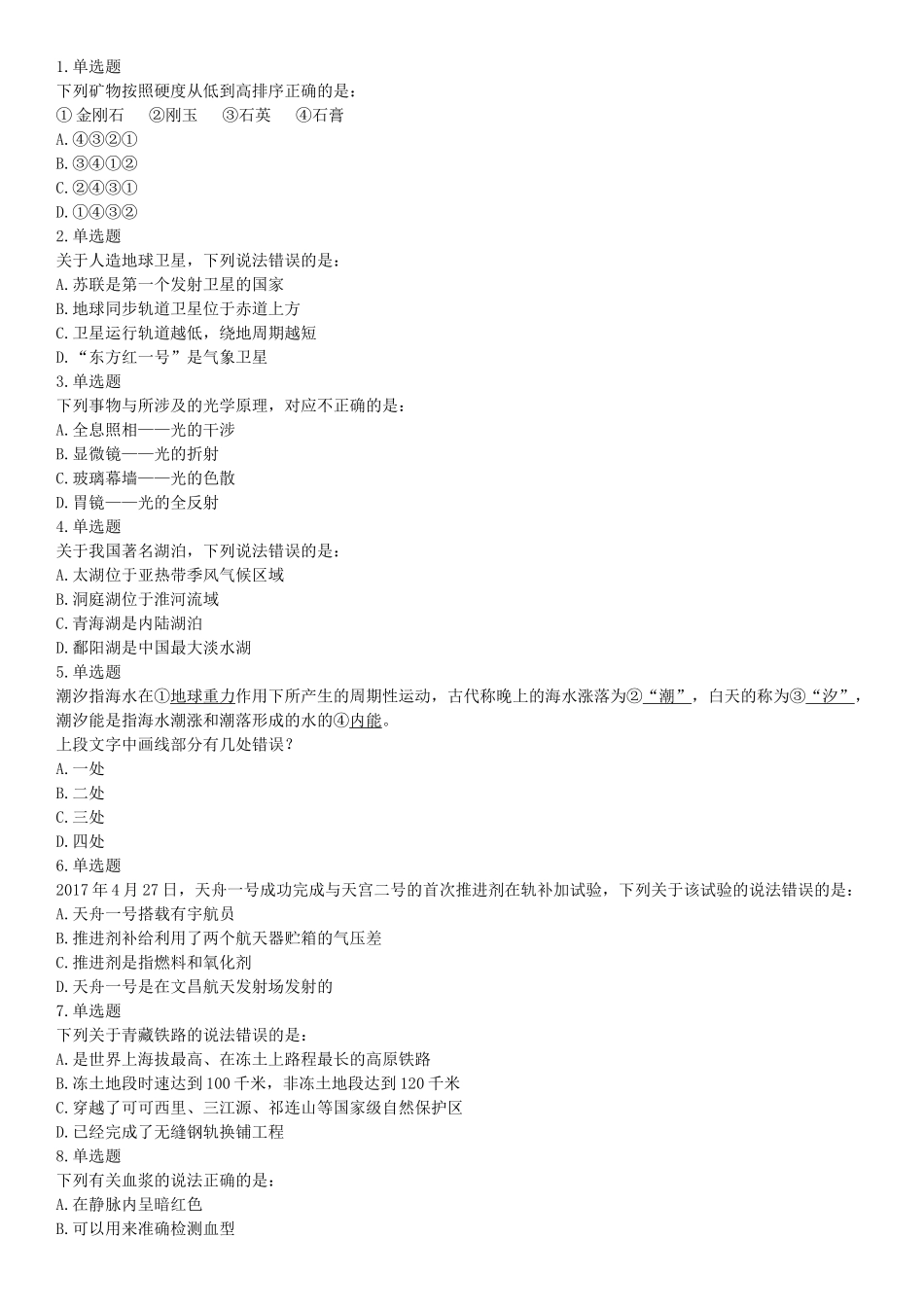 2018年上半年全国事业单位联考C类《职业能力倾向测验》题（云南湖北安徽贵州宁夏广西青海陕西甘肃网友回忆版）【更多资料加入翰轩学社】.docx_第1页