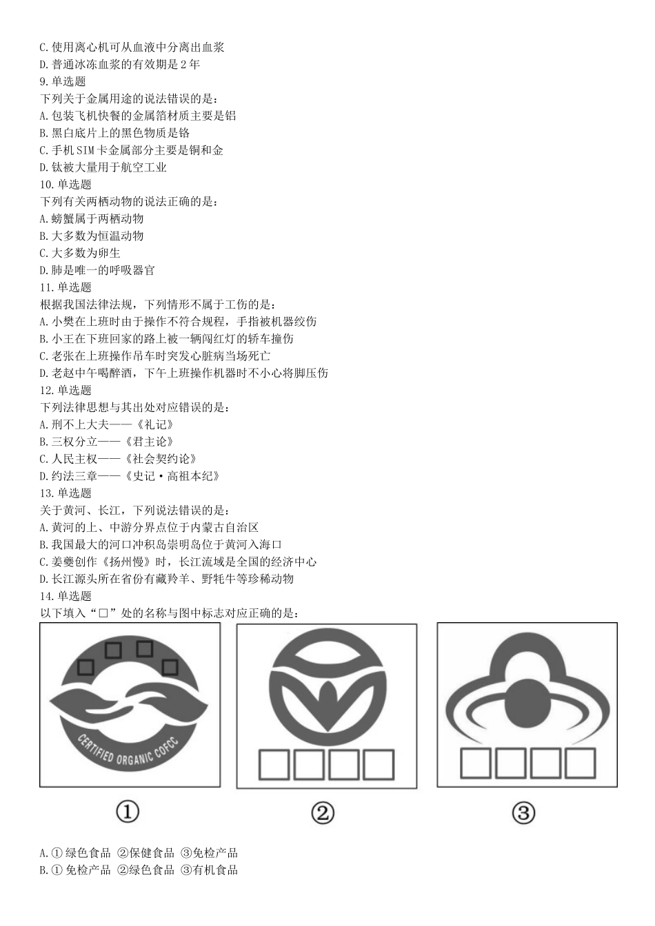2018年上半年全国事业单位联考C类《职业能力倾向测验》题（云南湖北安徽贵州宁夏广西青海陕西甘肃网友回忆版）【更多资料加入翰轩学社】.docx_第2页