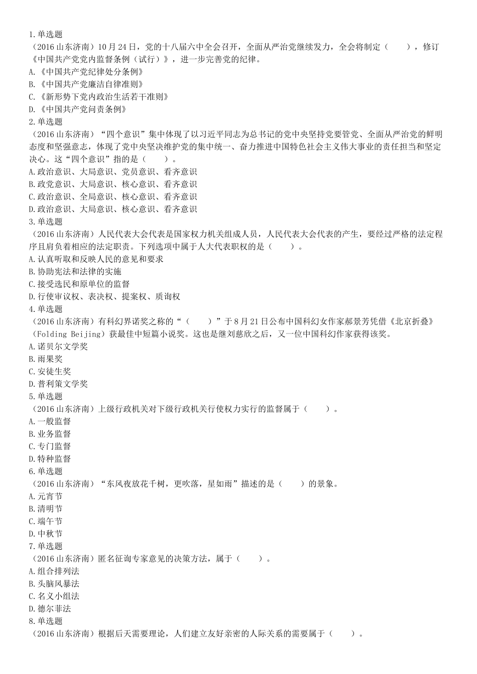 2016年5月21日全国事业单位联考《职业能力倾向测验》（山东浙江江苏辽宁安徽广西四川）（网友回忆版）【更多资料加入翰轩学社】.docx_第1页