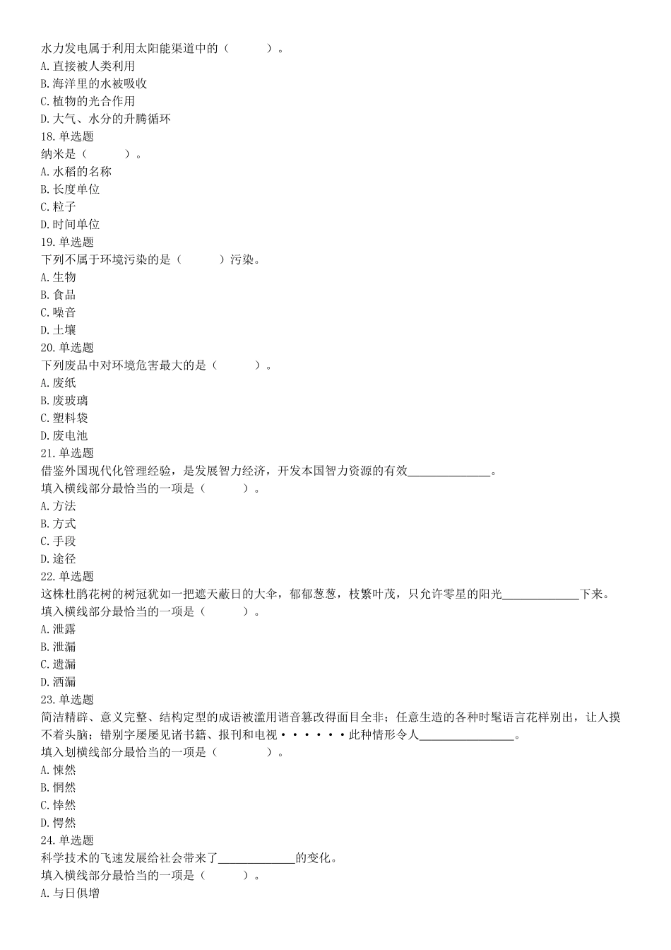 2019年8月31日广西壮族自治区钦州市钦北区事业单位考试《职业能力倾向测试》题（网友回忆版）【更多资料加入翰轩学社】.docx_第3页